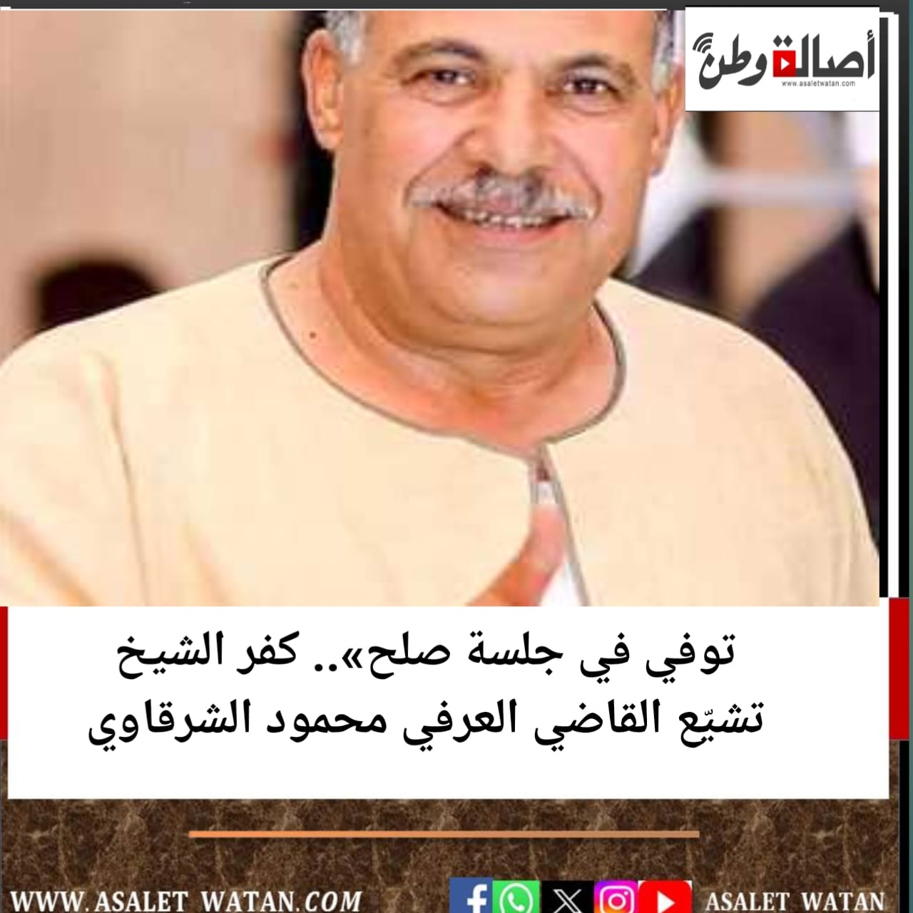 توفي في جلسة صلح».. كفر الشيخ تشيّع القاضي العرفي محمود الشرقاوي
