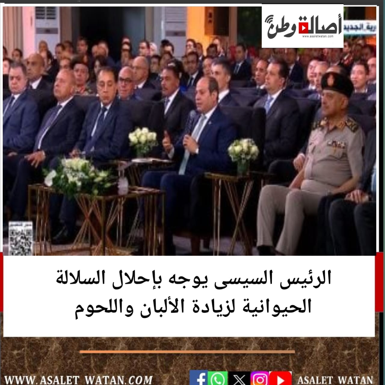 الرئيس السيسى يوجه بإحلال السلالة الحيوانية لزيادة الألبان واللحوم