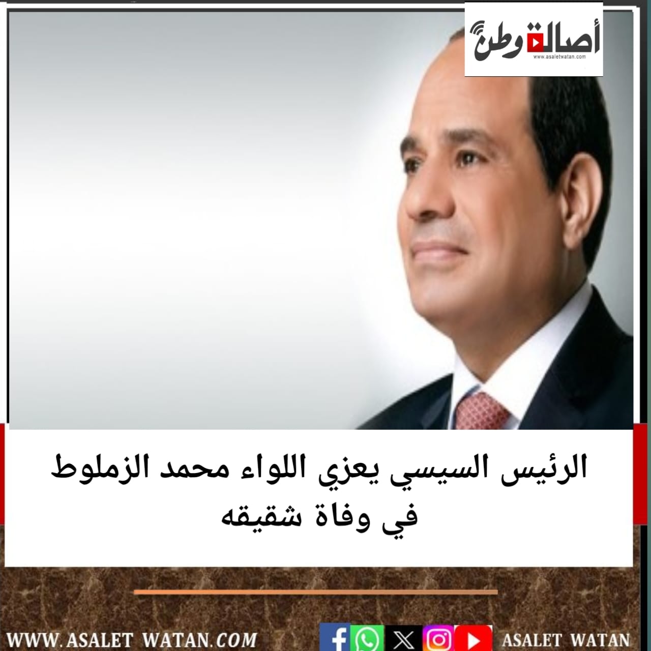 الرئيس السيسي يعزي اللواء محمد الزملوط في وفاة شقيقه