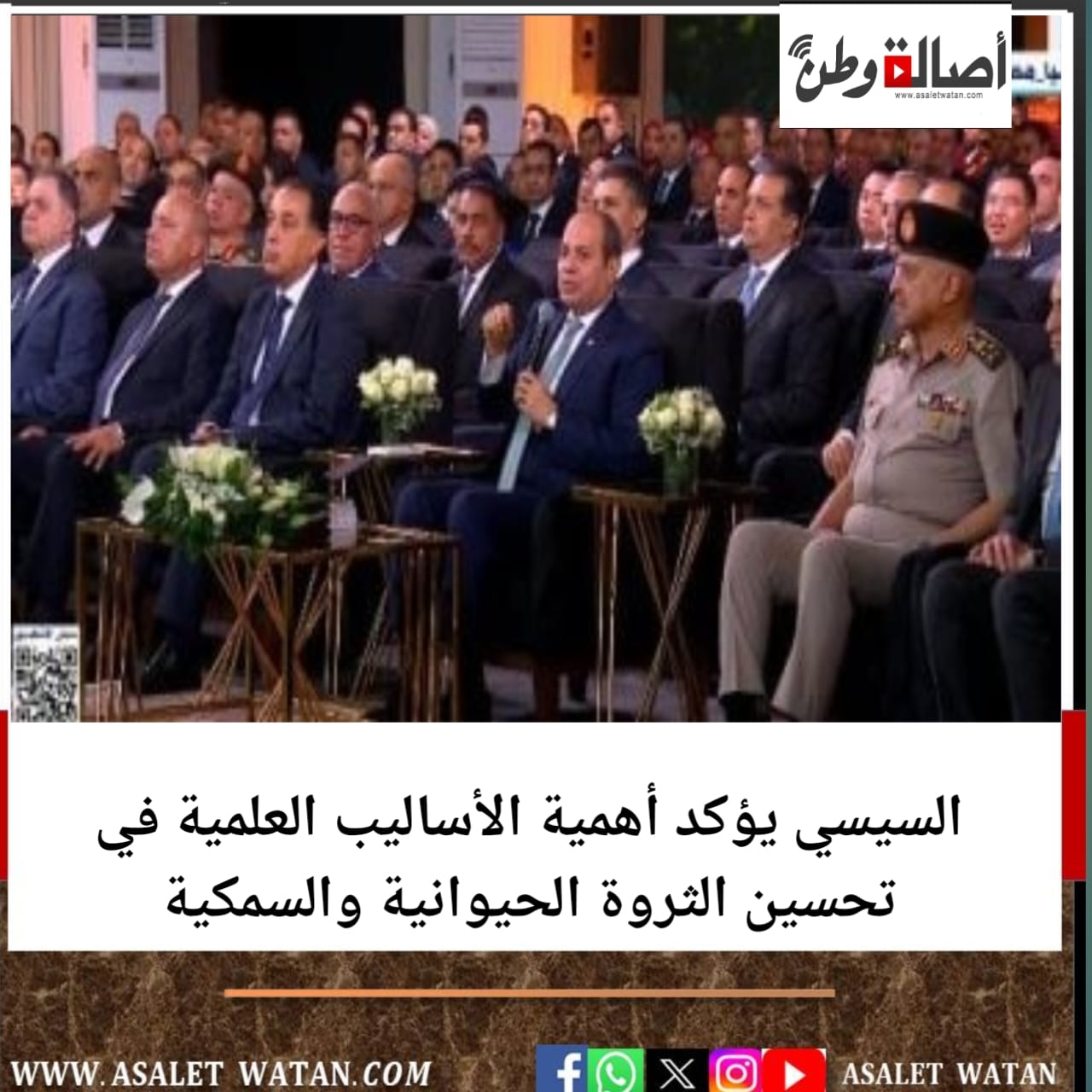 السيسي يؤكد أهمية الأساليب العلمية في تحسين الثروة الحيوانية والسمكية