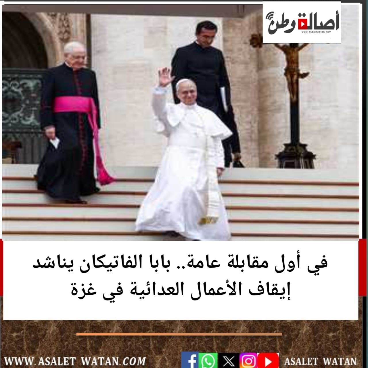 في أول مقابلة عامة.. بابا الفاتيكان يناشد إيقاف الأعمال العدائية في غزة