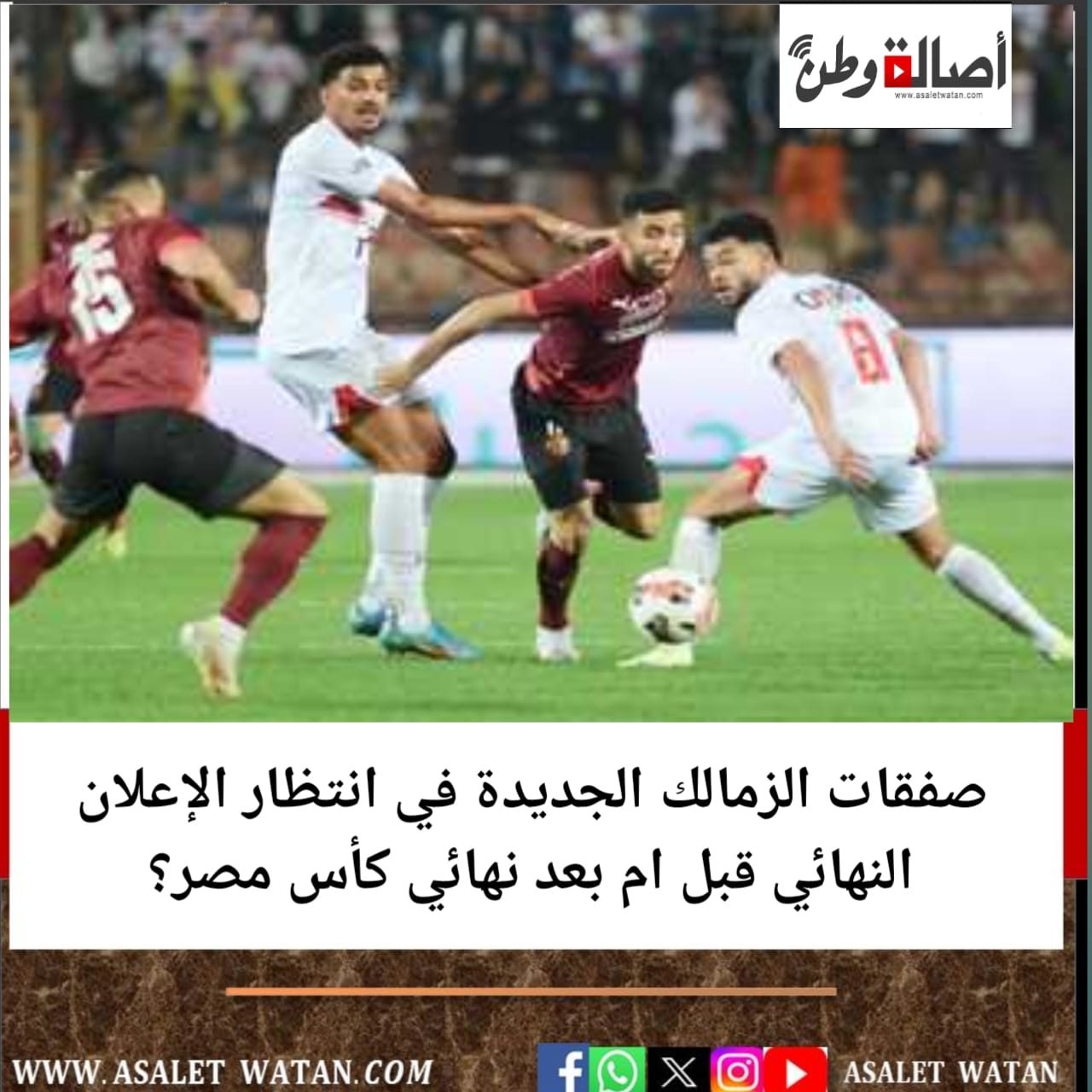 صفقات الزمالك الجديدة في انتظار الإعلان النهائي قبل ام بعد نهائي كأس مصر؟
