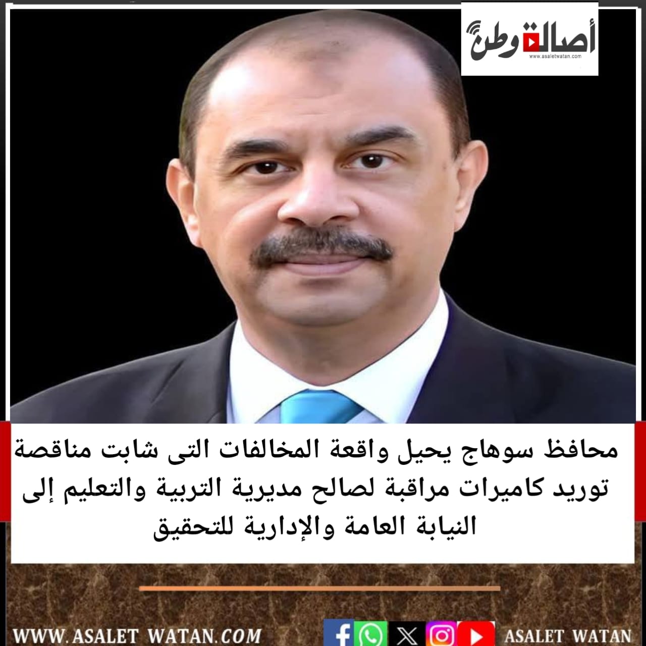 محافظ سوهاج يحيل واقعة المخالفات التى شابت مناقصة توريد كاميرات مراقبة لصالح مديرية التربية والتعليم إلى النيابة العامة والإدارية للتحقيق