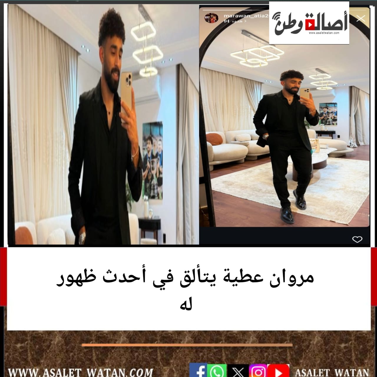 مروان عطية يتألق في أحدث ظهور له
