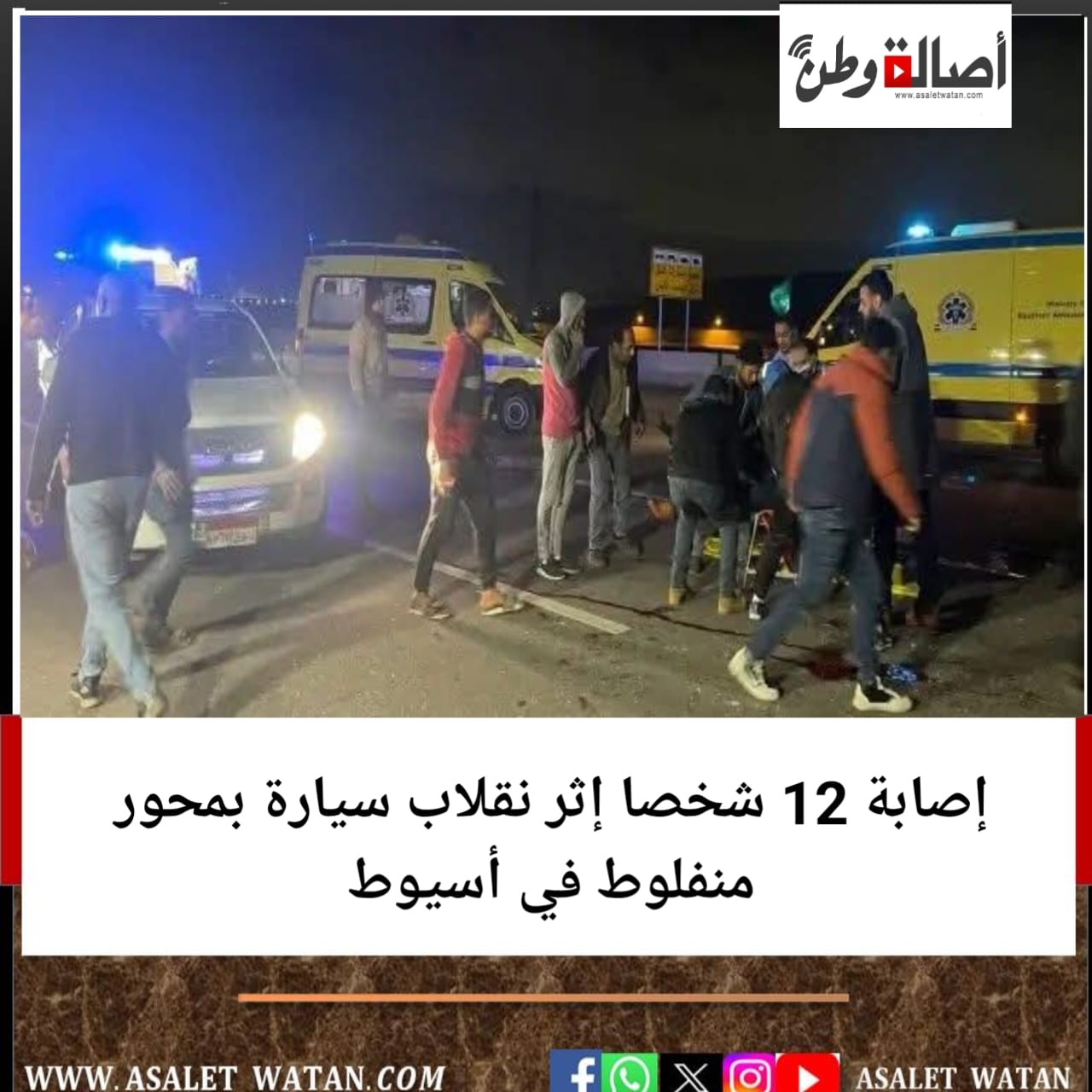 إصابة 12 شخصا إثر نقلاب سيارة بمحور منفلوط في أسيوط