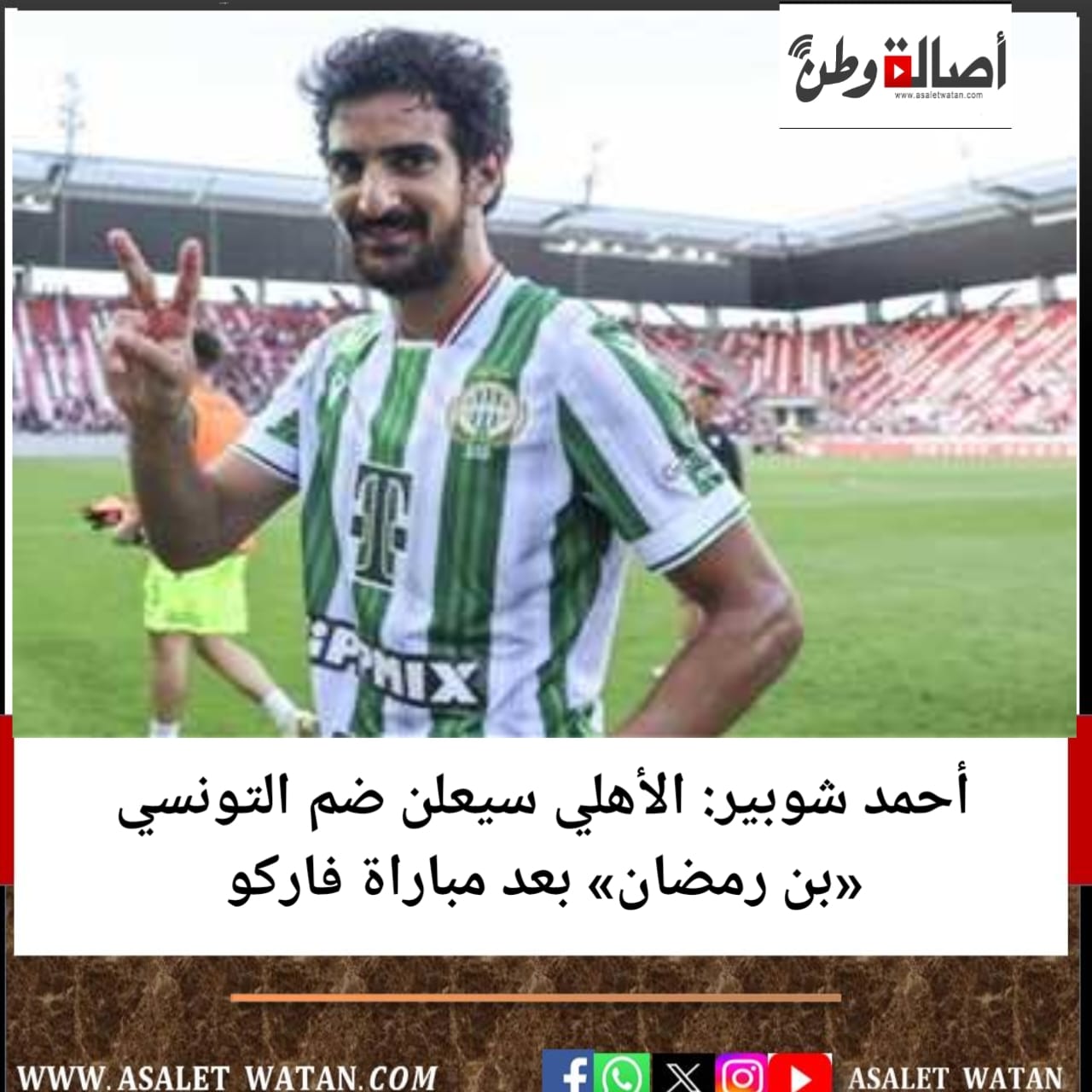 أحمد شوبير: الأهلي سيعلن ضم التونسي «بن رمضان» بعد مباراة فاركو