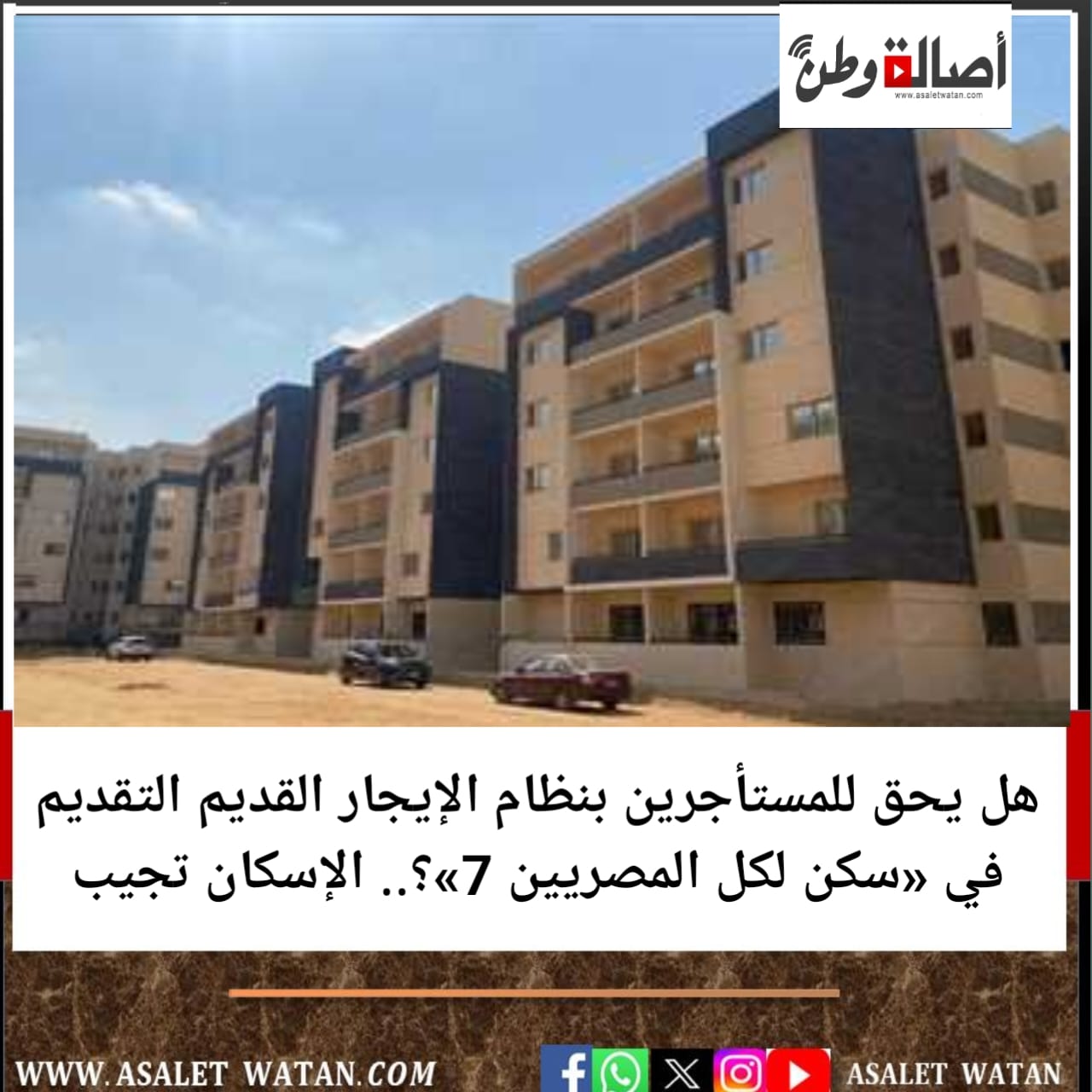 هل يحق للمستأجرين بنظام الإيجار القديم التقديم في «سكن لكل المصريين 7»؟.. الإسكان تجيب