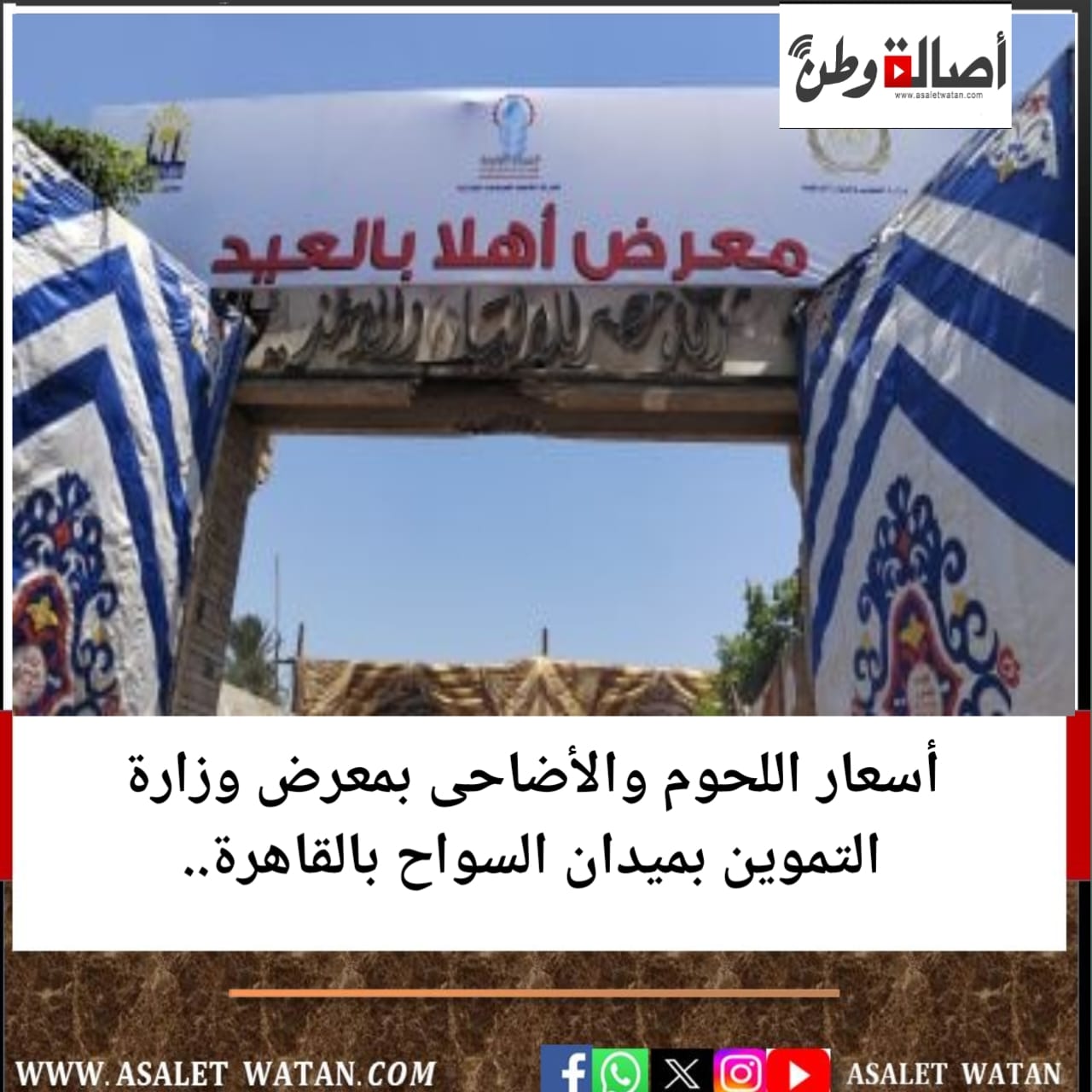 أسعار اللحوم والأضاحى بمعرض وزارة التموين بميدان السواح بالقاهرة..