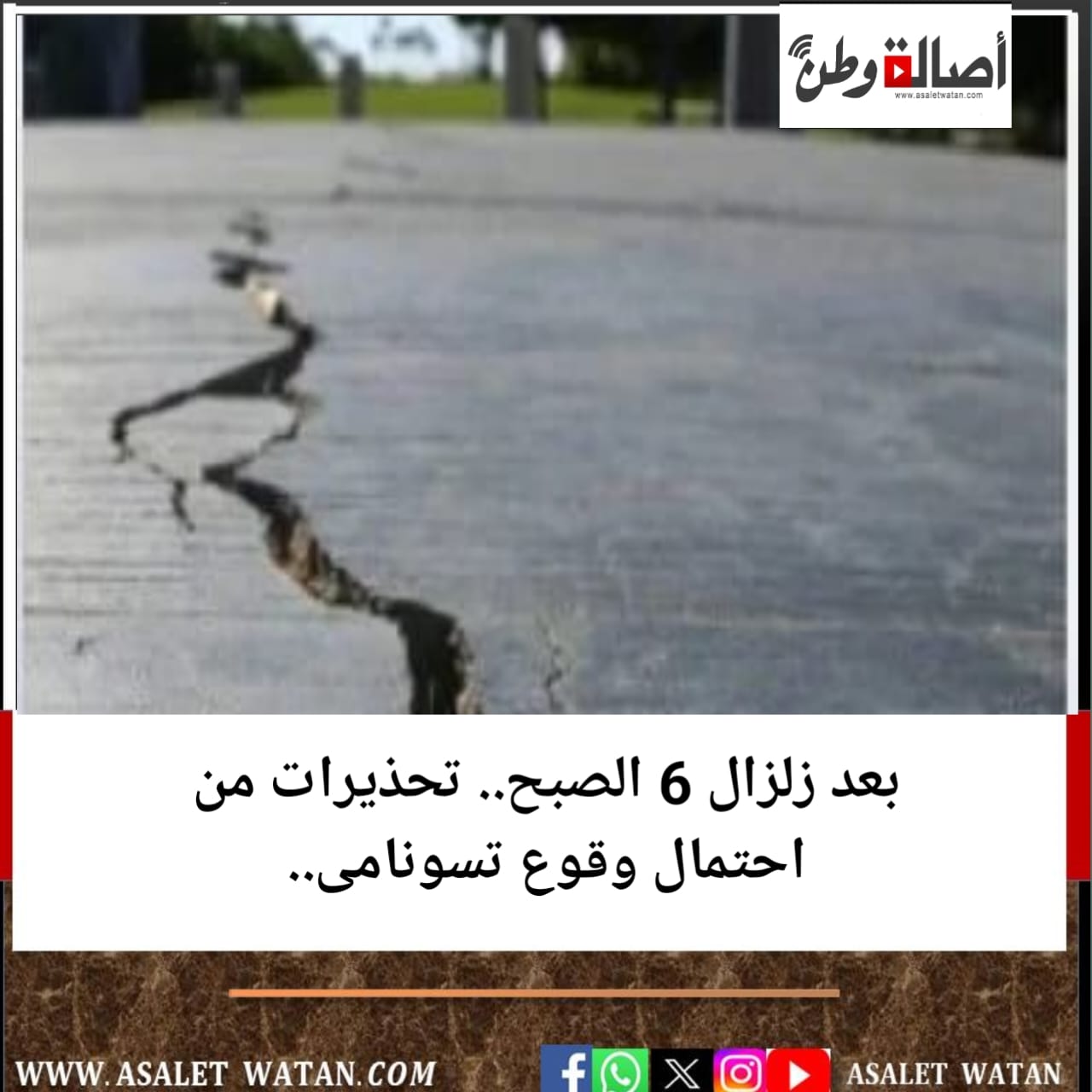 بعد زلزال 6 الصبح.. تحذيرات من احتمال وقوع تسونامى..