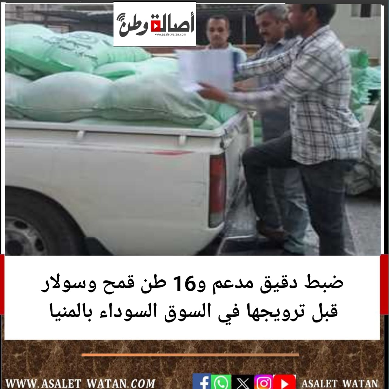 ضبط دقيق مدعم و16 طن قمح وسولار قبل ترويجها في السوق السوداء بالمنيا