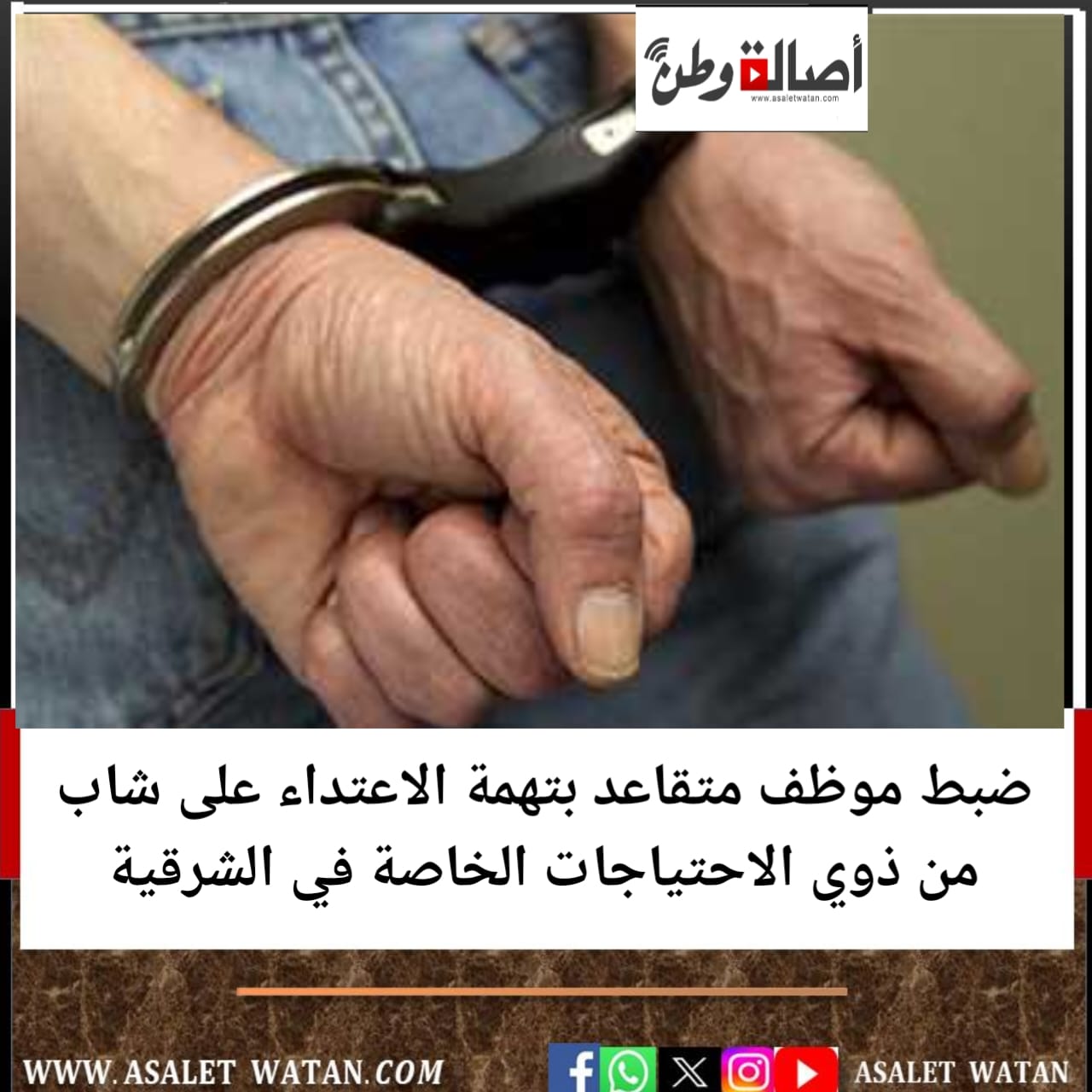 ضبط موظف متقاعد بتهمة الاعتداء على شاب من ذوي الاحتياجات الخاصة في الشرقية