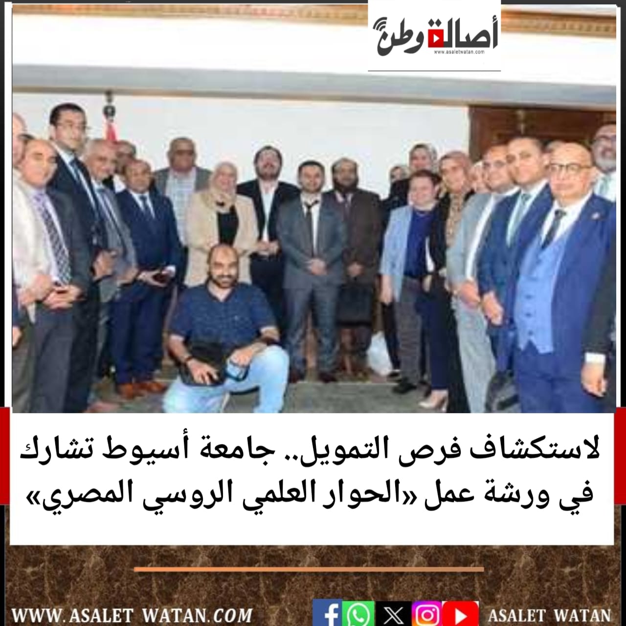 لاستكشاف فرص التمويل.. جامعة أسيوط تشارك في ورشة عمل «الحوار العلمي الروسي المصري»