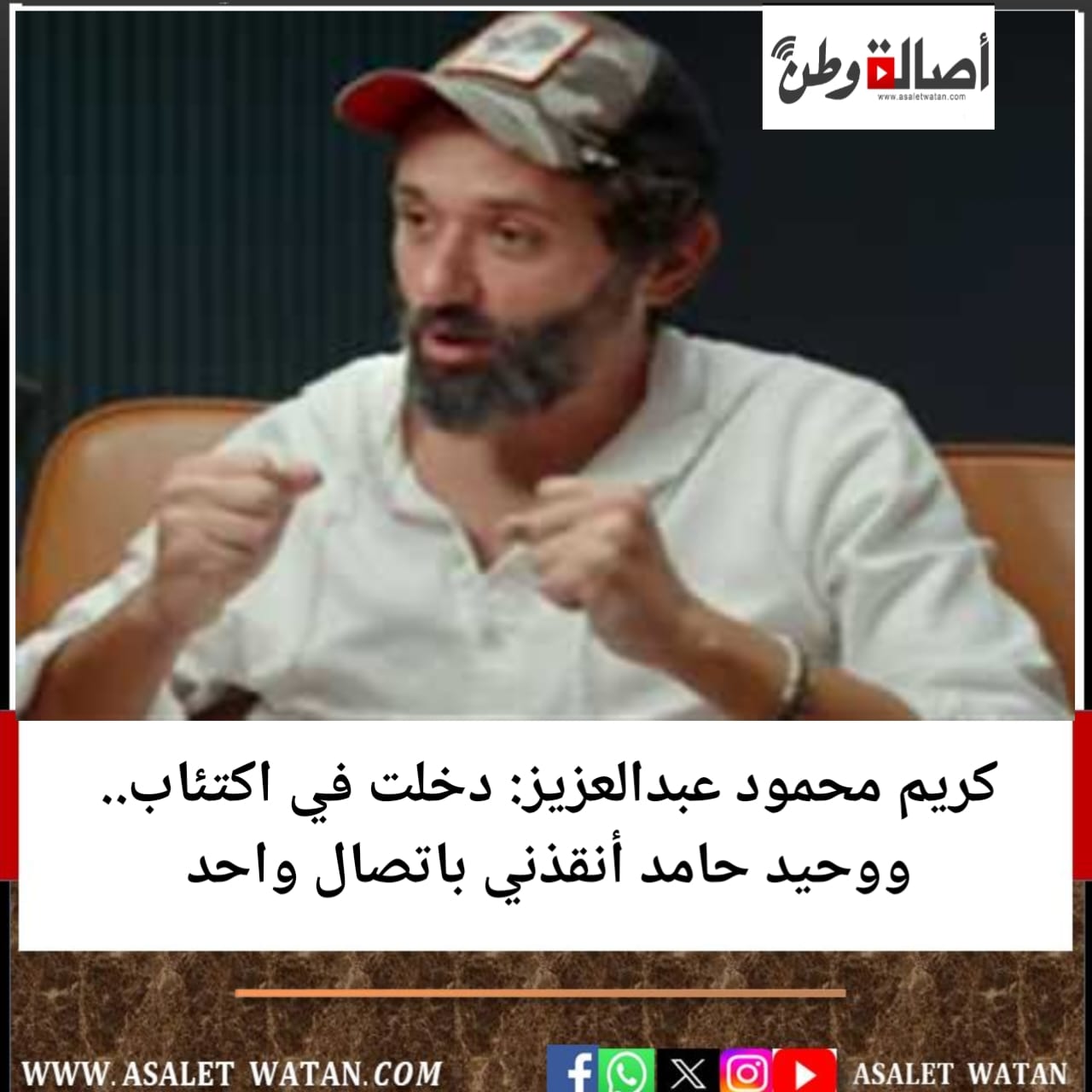 كريم محمود عبدالعزيز: دخلت في اكتئاب.. ووحيد حامد أنقذني باتصال واحد
