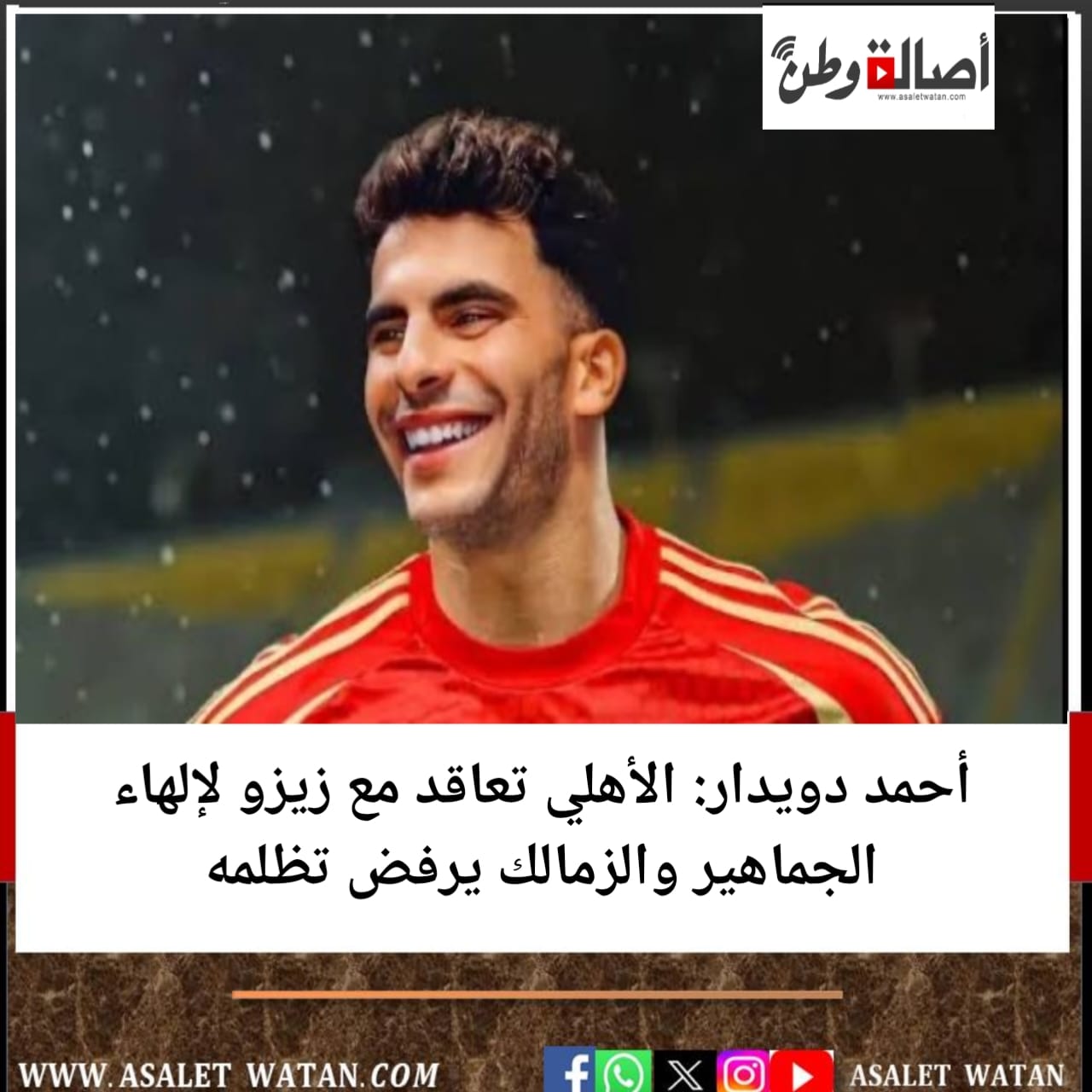 أحمد دويدار: الأهلي تعاقد مع زيزو لإلهاء الجماهير والزمالك يرفض تظلمه