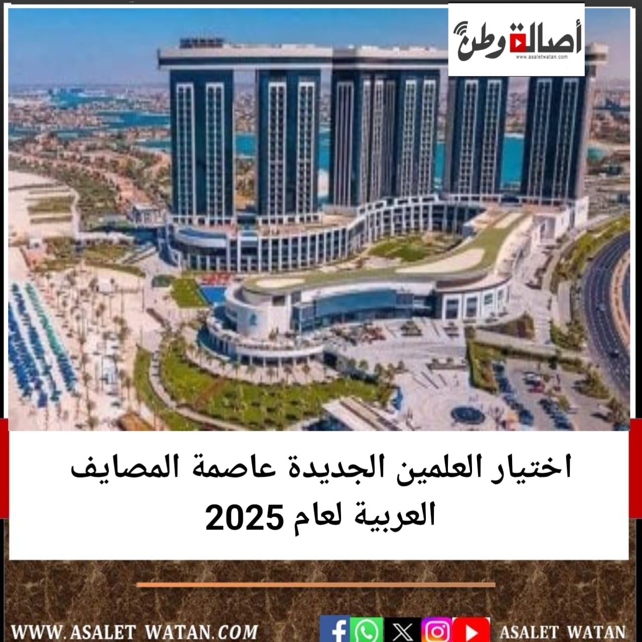 اختيار العلمين الجديدة عاصمة المصايف العربية لعام 2025