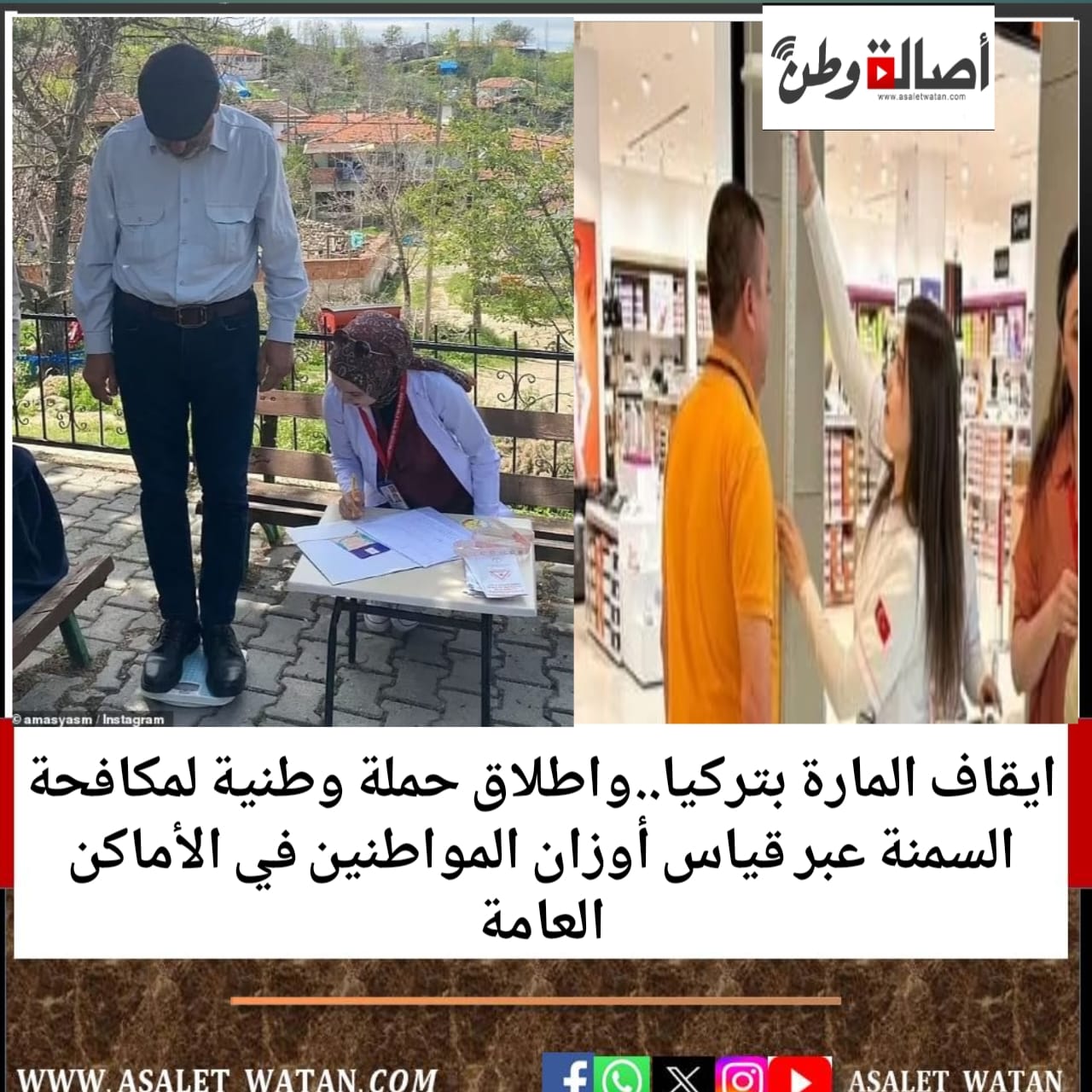ايقاف المارة بتركيا..واطلاق حملة وطنية لمكافحة السمنة عبر قياس أوزان المواطنين في الأماكن العامة