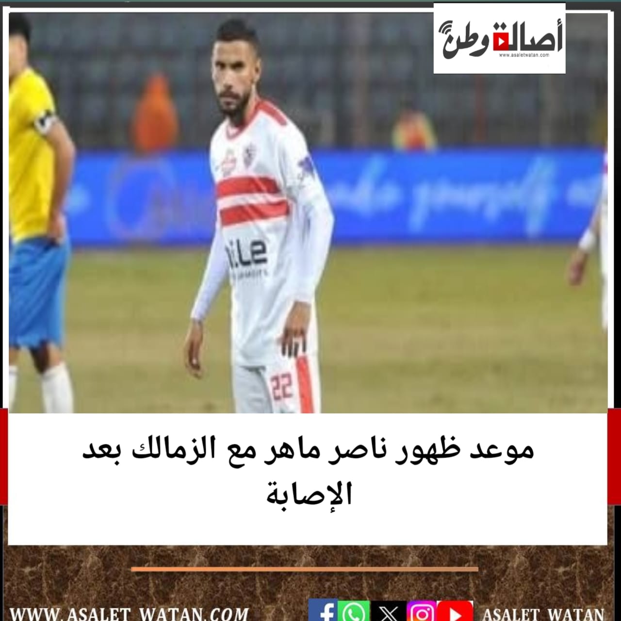 موعد ظهور ناصر ماهر مع الزمالك بعد الإصابة