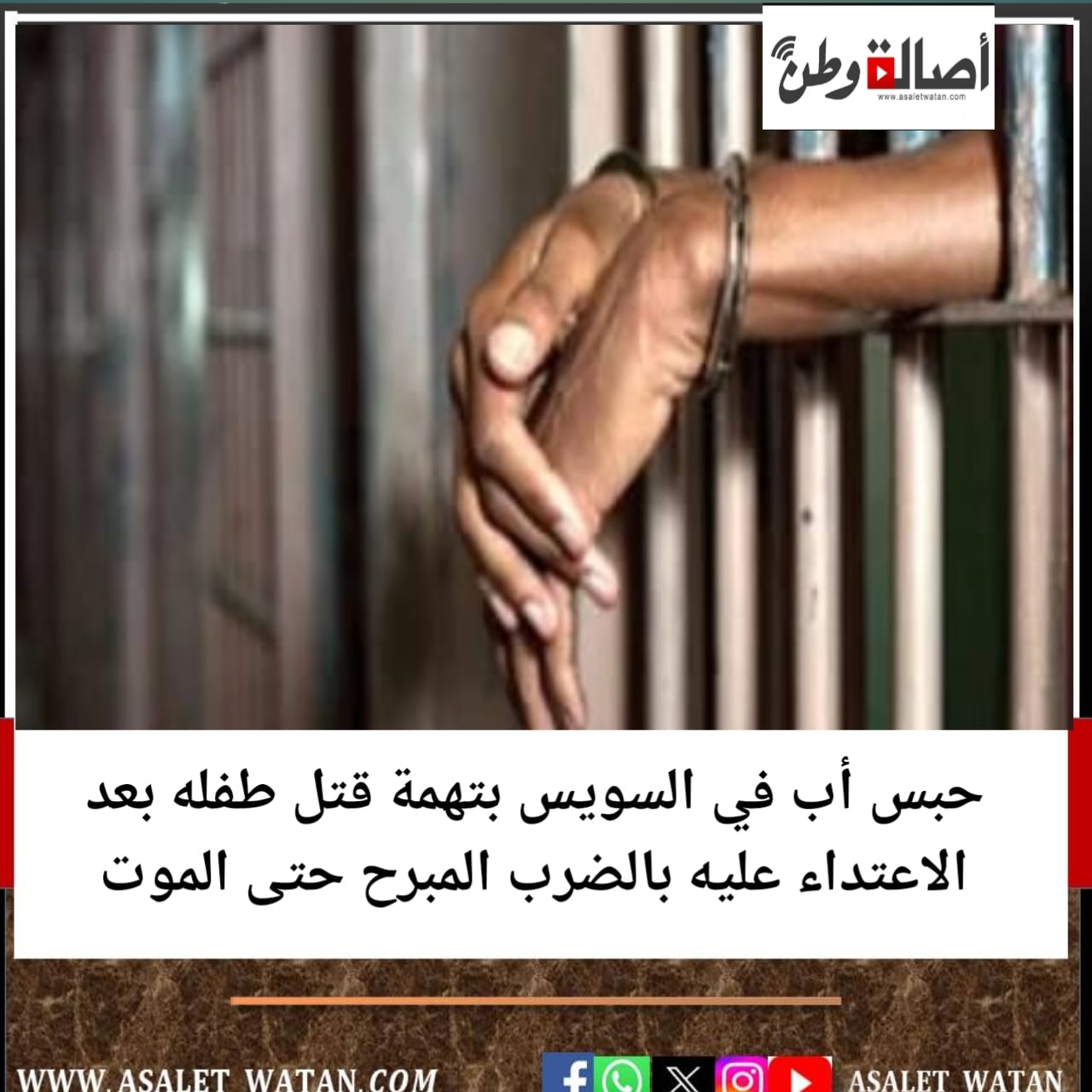 حبس أب في السويس بتهمة قتل طفله بعد الاعتداء عليه بالضرب المبرح حتى الموت
