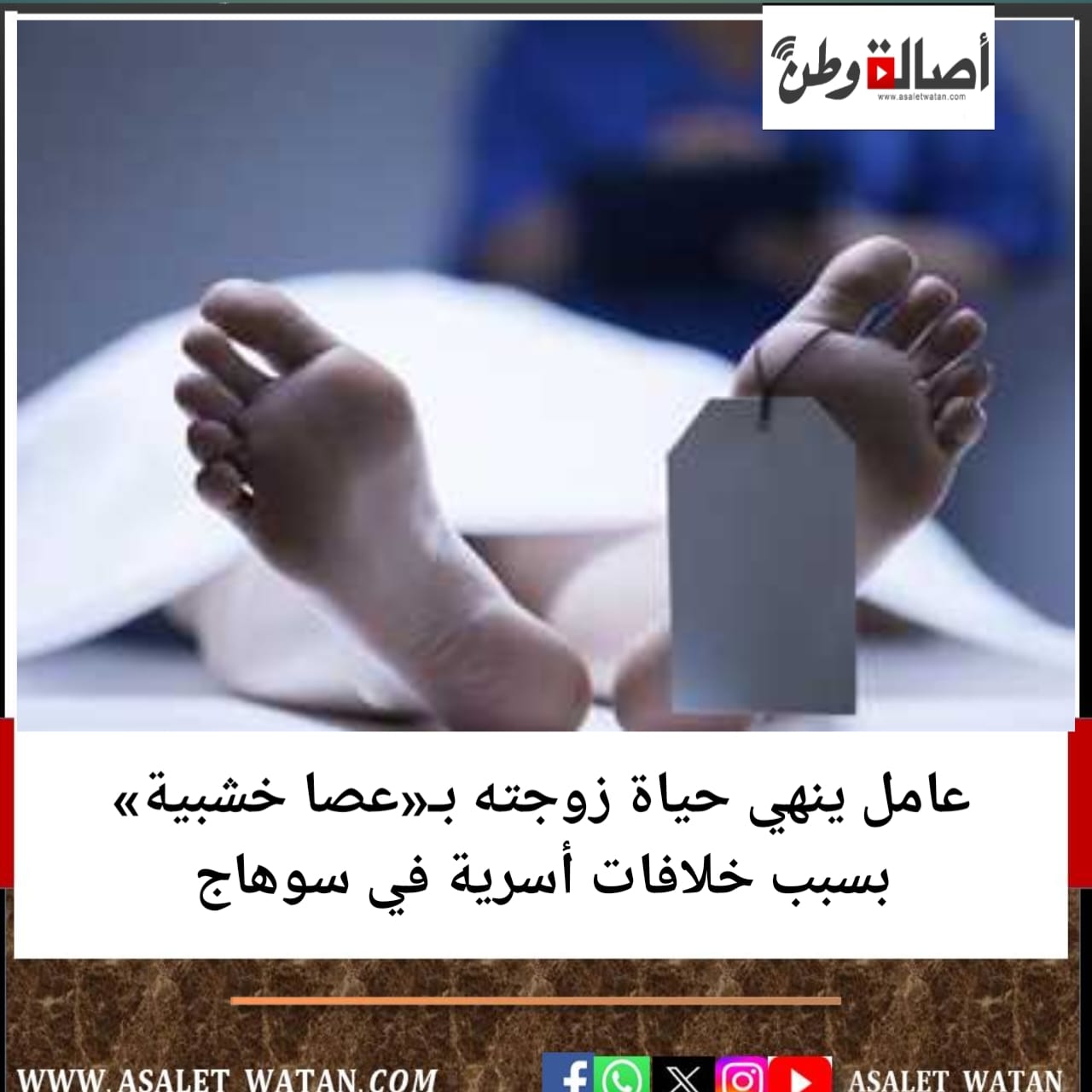 عامل ينهي حياة زوجته بـ«عصا خشبية» بسبب خلافات أسرية في سوهاج