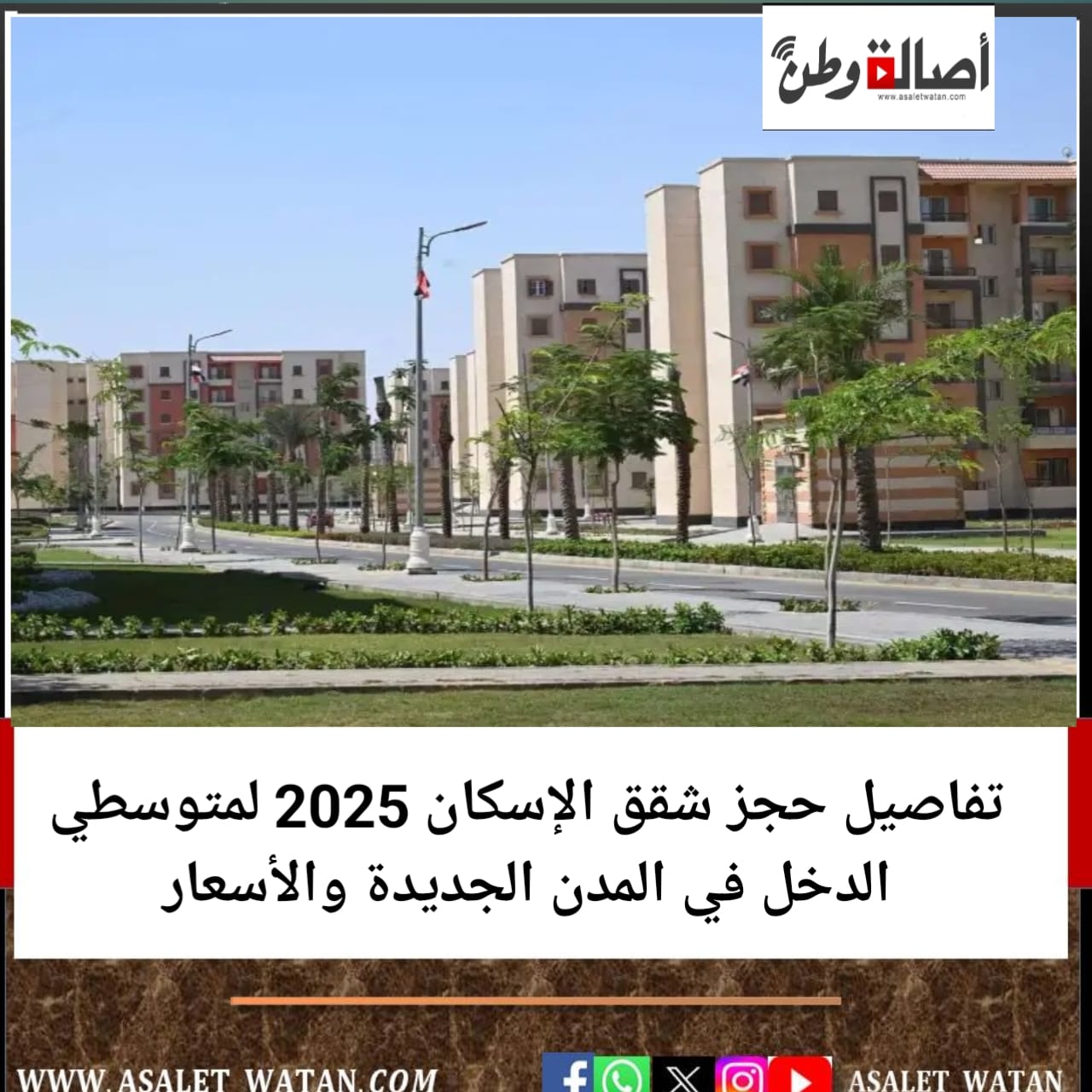 تفاصيل حجز شقق الإسكان 2025 لمتوسطي الدخل في المدن الجديدة والأسعار