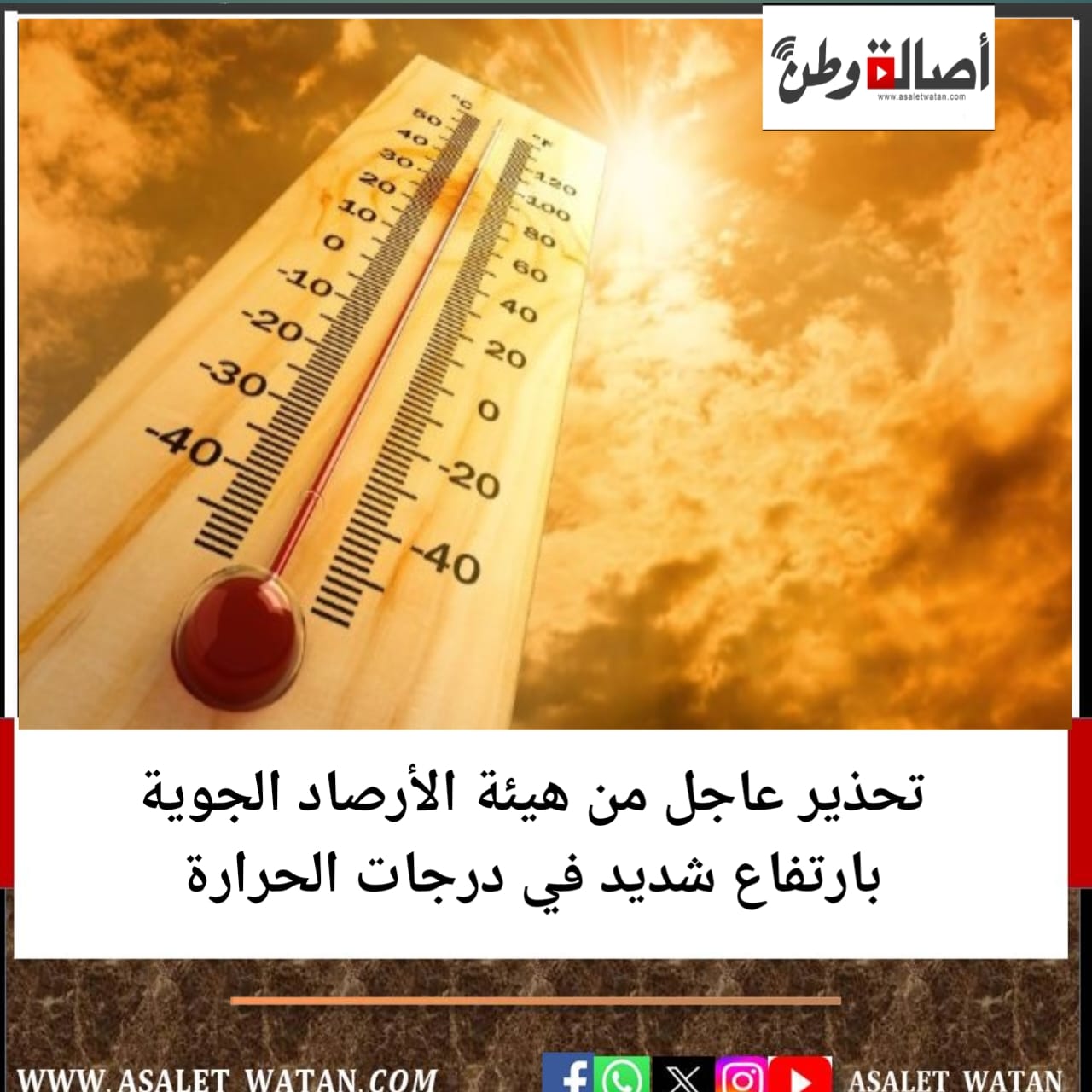 تحذير عاجل من هيئة الأرصاد الجوية بارتفاع شديد في درجات الحرارة