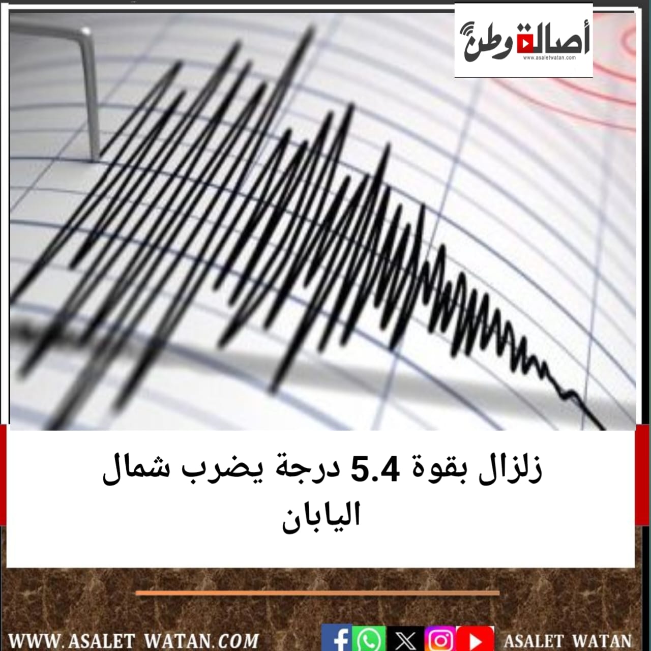 زلزال بقوة 5.4 درجة يضرب شمال اليابان