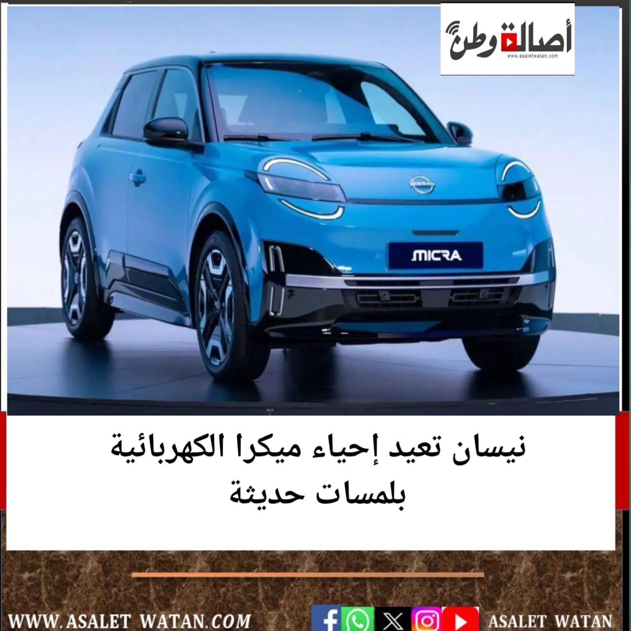 نيسان تعيد إحياء ميكرا الكهربائية بلمسات حديثة