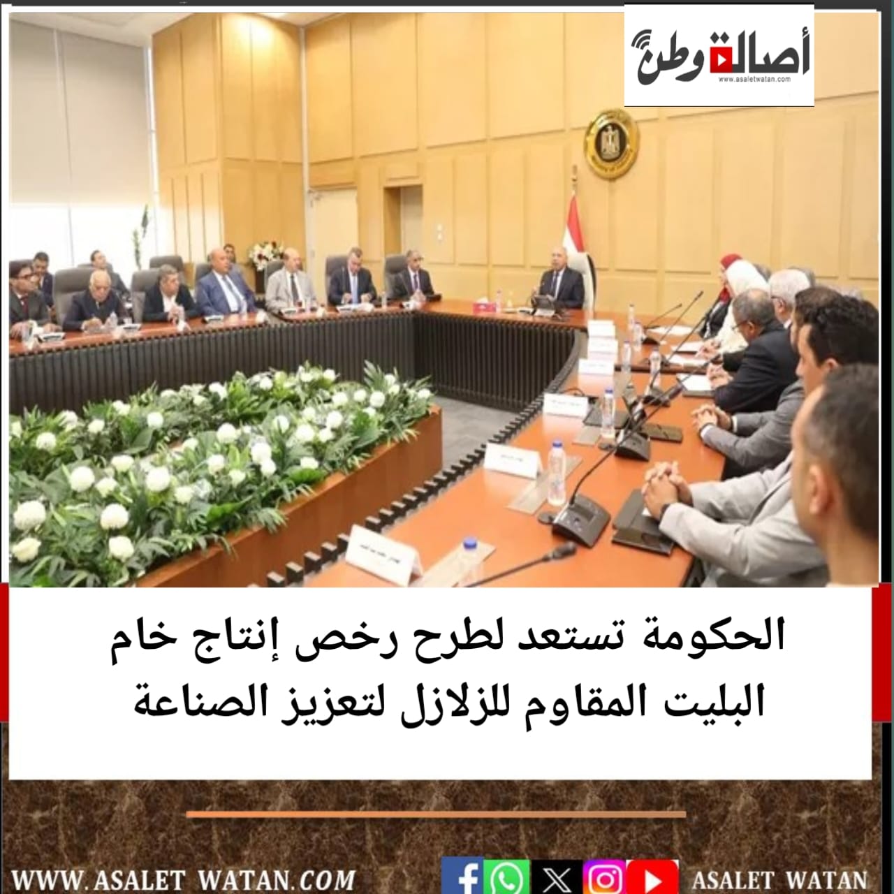 الحكومة تستعد لطرح رخص إنتاج خام البليت المقاوم للزلازل لتعزيز الصناعة