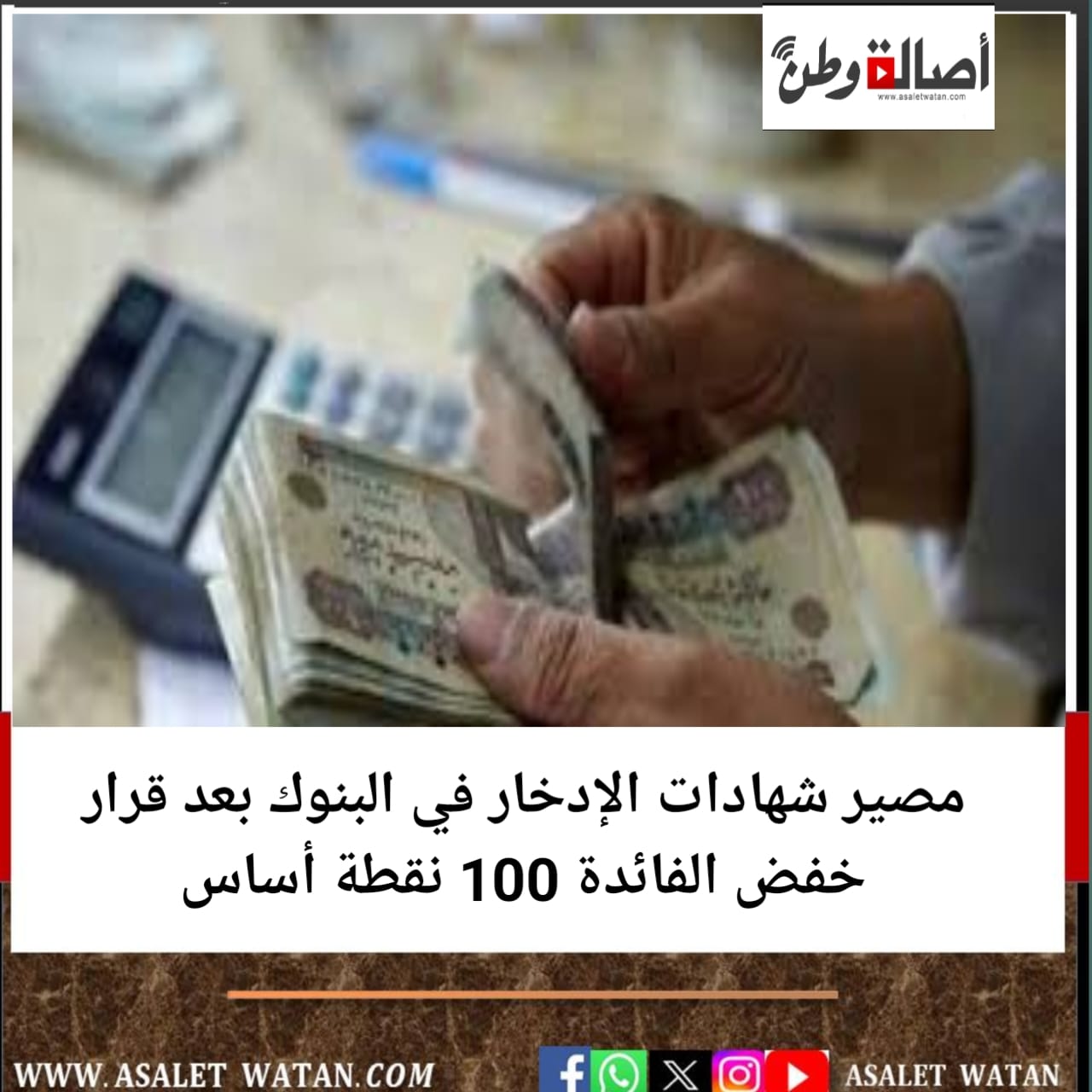مصير شهادات الإدخار في البنوك بعد قرار خفض الفائدة 100 نقطة أساس