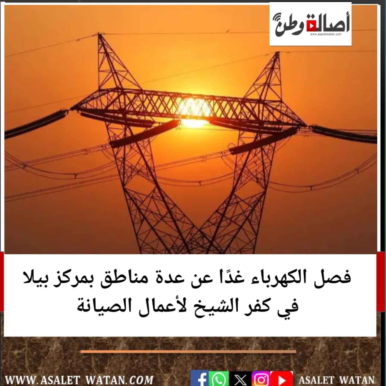 فصل الكهرباء غدًا عن عدة مناطق بمركز بيلا في كفر الشيخ لأعمال الصيانة