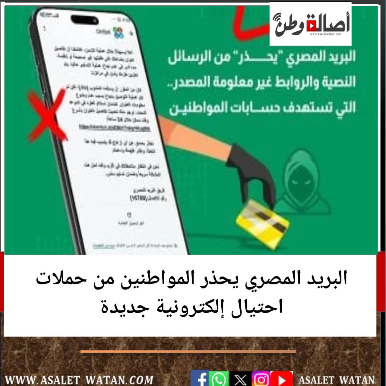 البريد المصري يحذر المواطنين من حملات احتيال إلكترونية جديدة