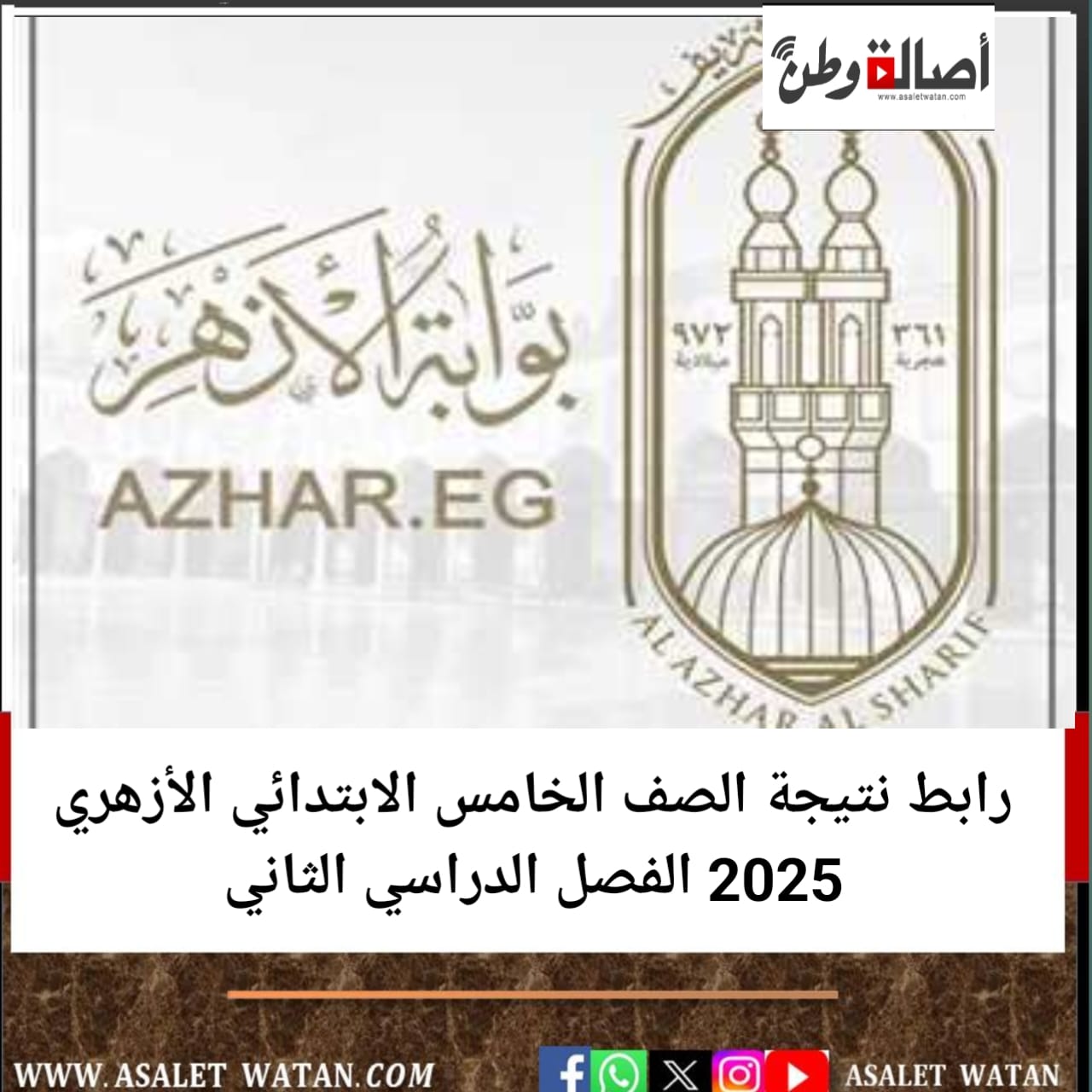 رابط نتيجة الصف الخامس الابتدائي الأزهري 2025 الفصل الدراسي الثاني