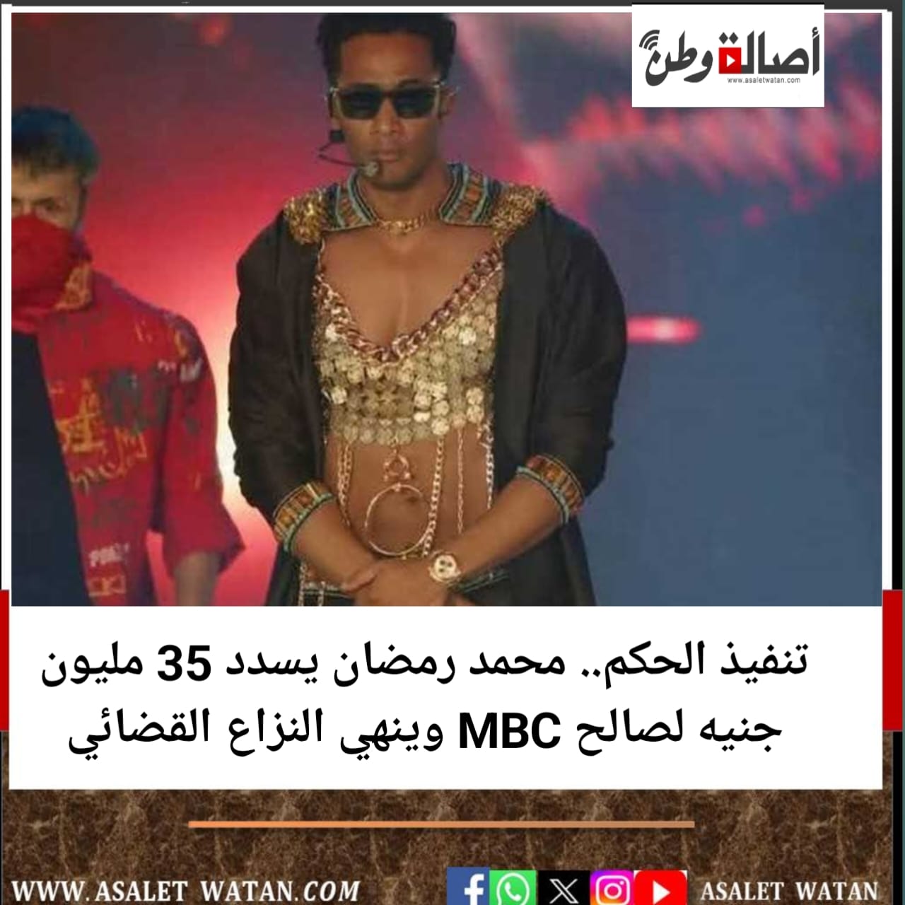 تنفيذ الحكم.. محمد رمضان يسدد 35 مليون جنيه لصالح MBC وينهي النزاع القضائي