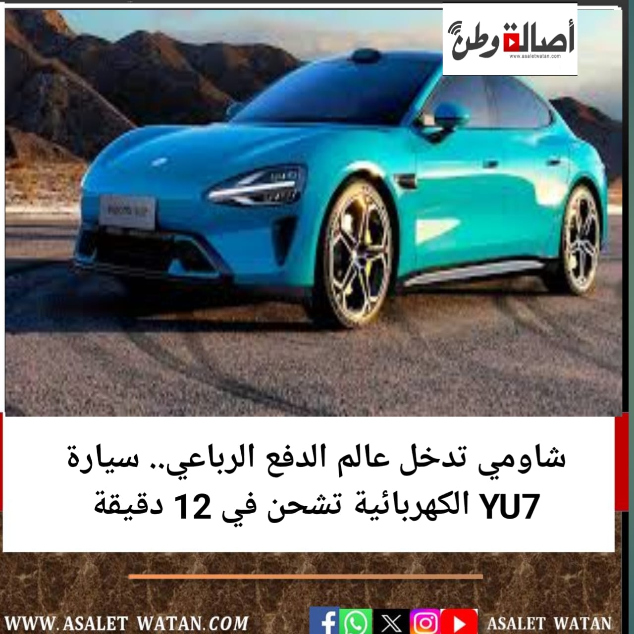شاومي تدخل عالم الدفع الرباعي.. سيارة YU7 الكهربائية تشحن في 12 دقيقة