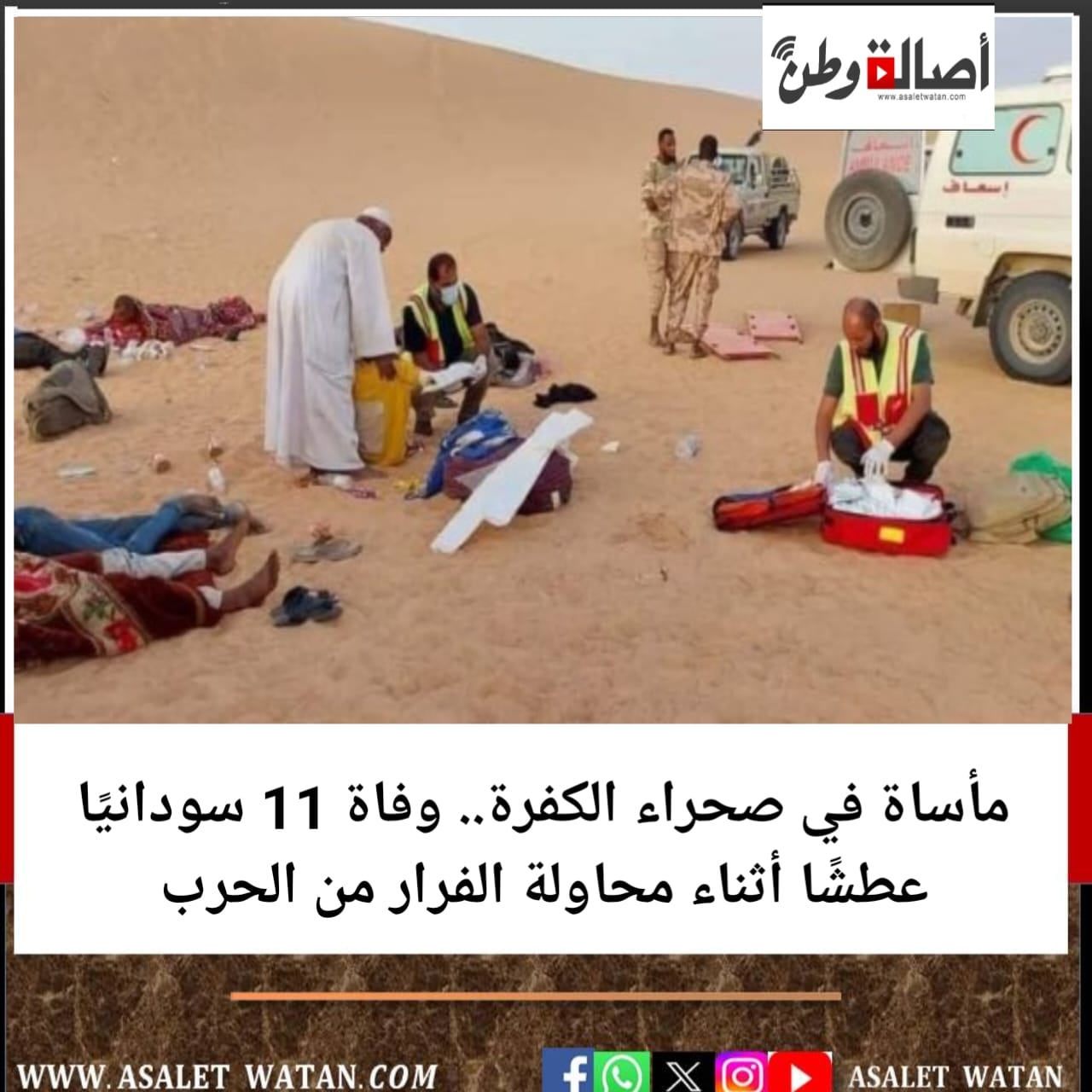 مأساة في صحراء الكفرة.. وفاة 11 سودانيًا عطشًا أثناء محاولة الفرار من الحرب