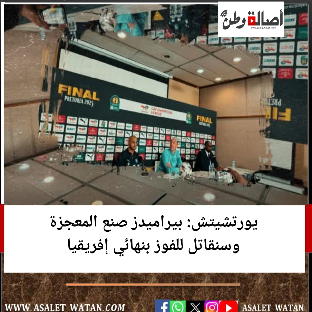 يورتشيتش: بيراميدز صنع المعجزة وسنقاتل للفوز بنهائي إفريقيا
