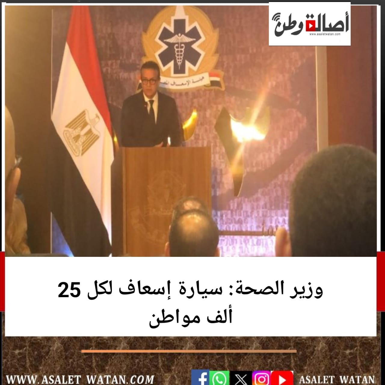 وزير الصحة: سيارة إسعاف لكل 25 ألف مواطن