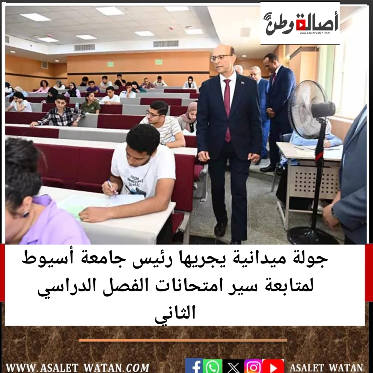 جولة ميدانية يجريها رئيس جامعة أسيوط لمتابعة سير امتحانات الفصل الدراسي الثاني