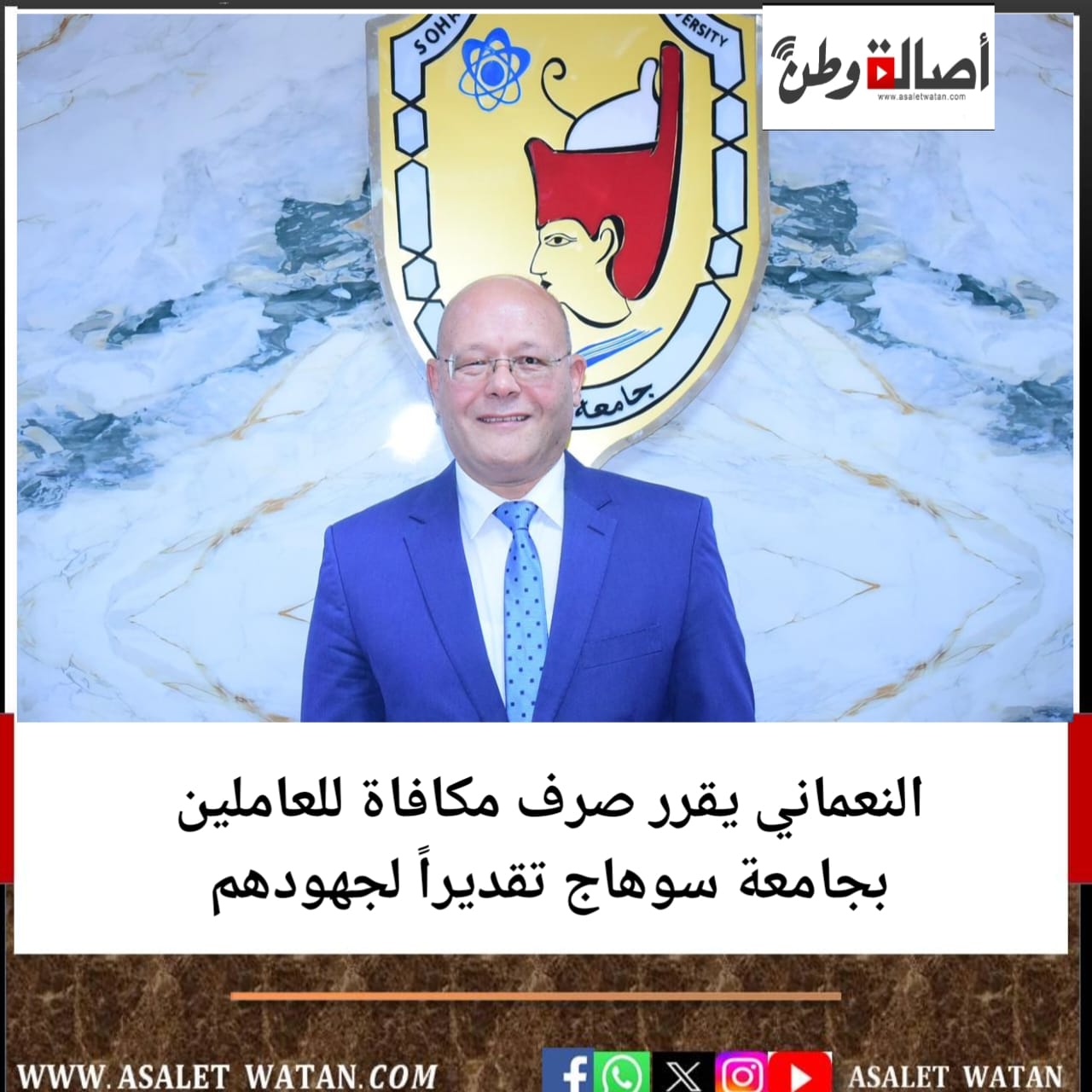 النعماني يقرر صرف مكافاة للعاملين بجامعة سوهاج تقديراً لجهودهم