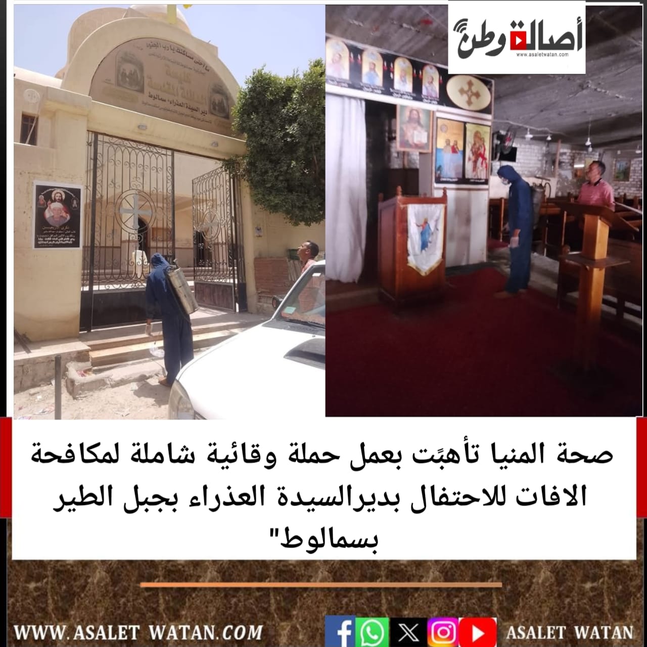 صحة المنيا تأهبًت بعمل حملة وقائية شاملة لمكافحة الافات للاحتفال بديرالسيدة العذراء بجبل الطير بسمالوط”