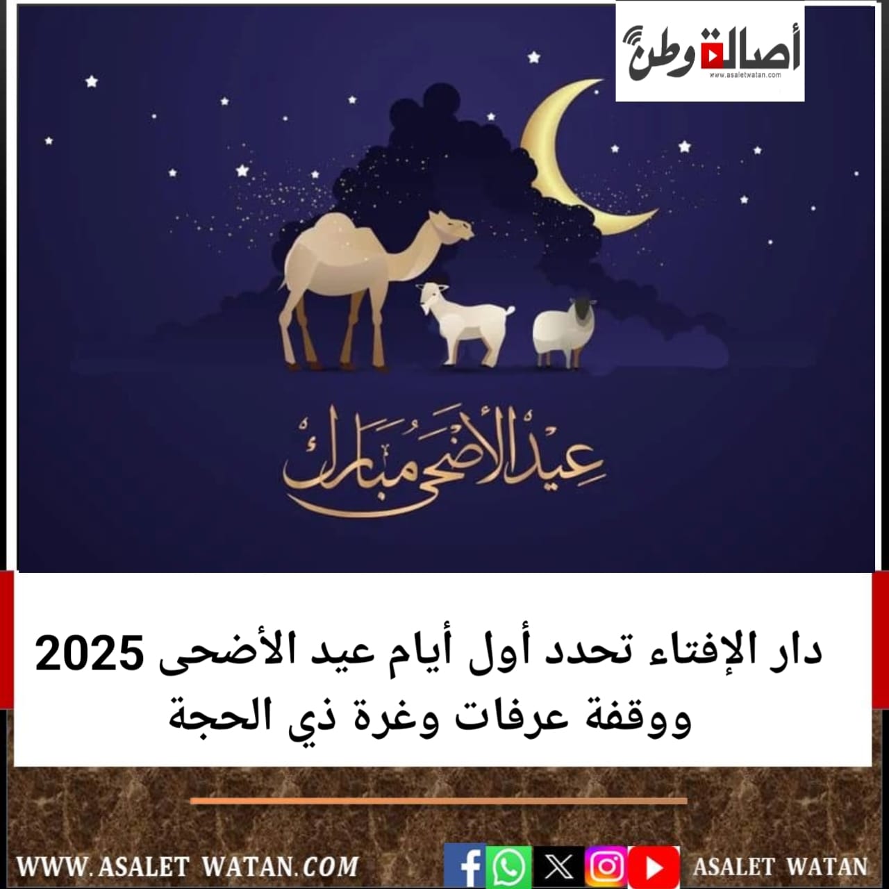 دار الإفتاء تحدد أول أيام عيد الأضحى 2025 ووقفة عرفات وغرة ذي الحجة