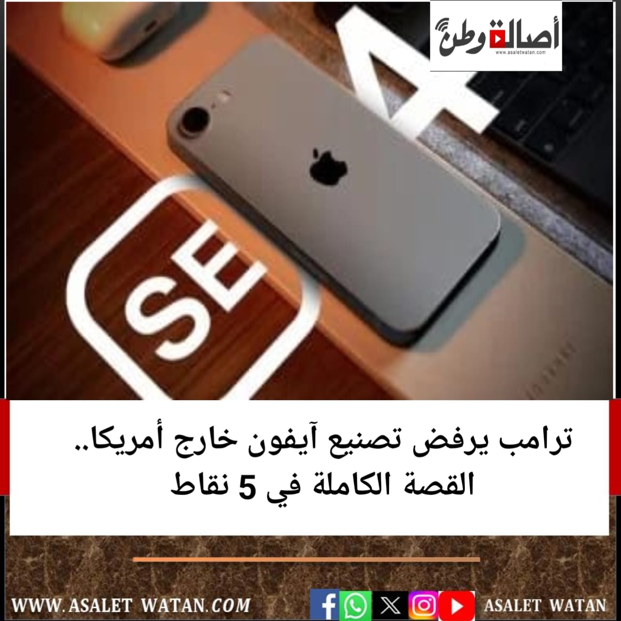 ترامب يرفض تصنيع آيفون خارج أمريكا.. القصة الكاملة في 5 نقاط