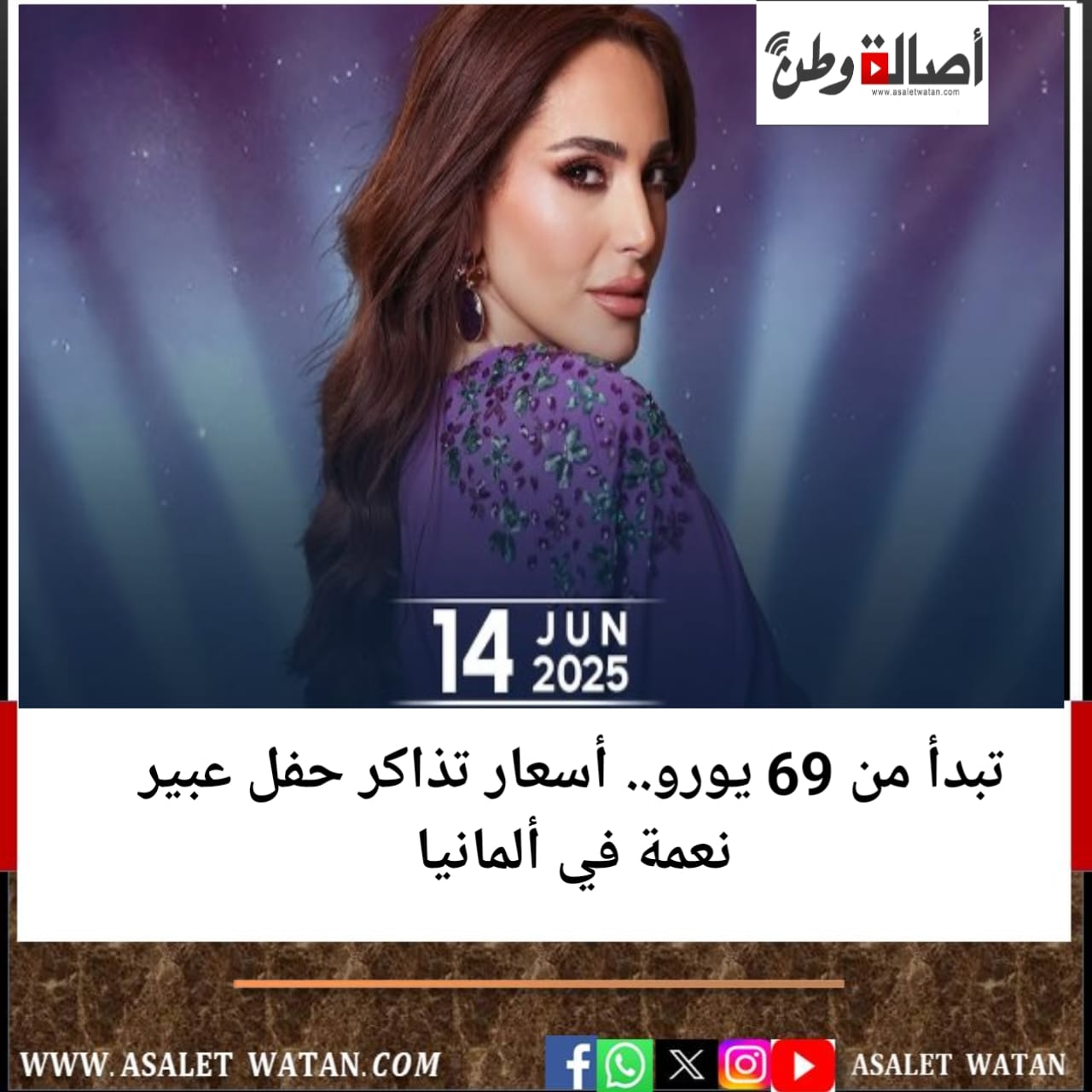 تبدأ من 69 يورو.. أسعار تذاكر حفل عبير نعمة في ألمانيا