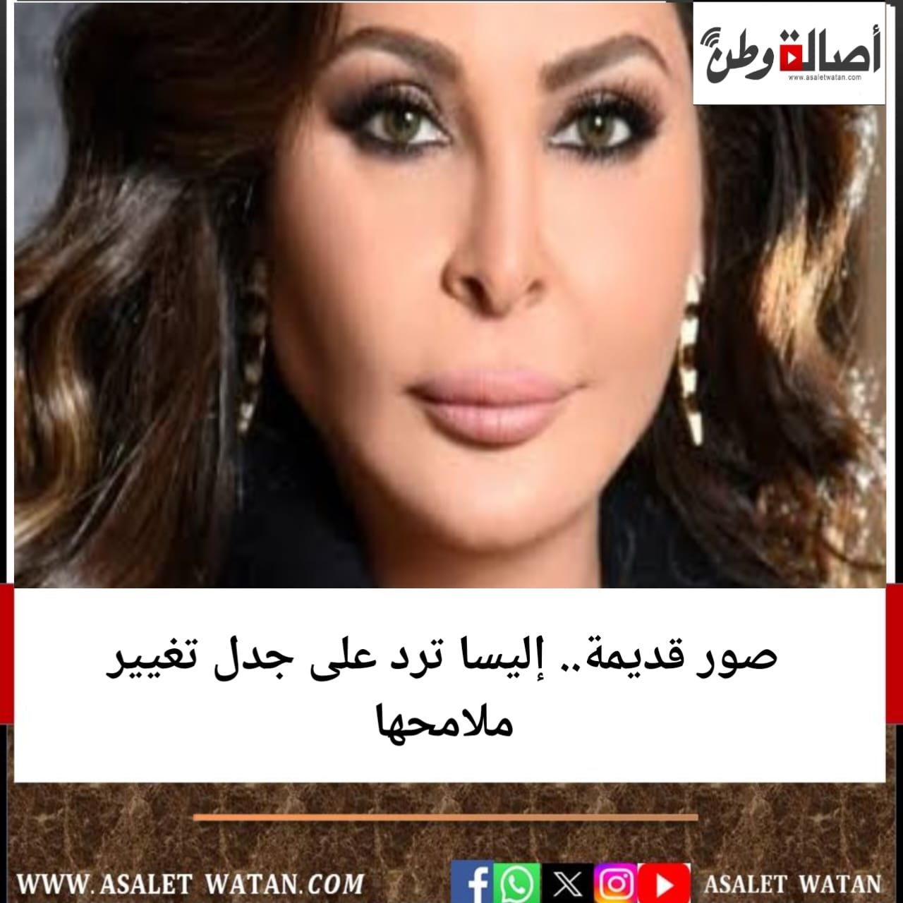 صور قديمة.. إليسا ترد على جدل تغيير ملامحها
