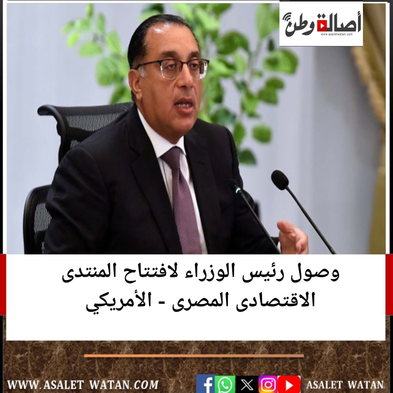 وصول رئيس الوزراء لافتتاح المنتدى الاقتصادى المصرى – الأمريكي