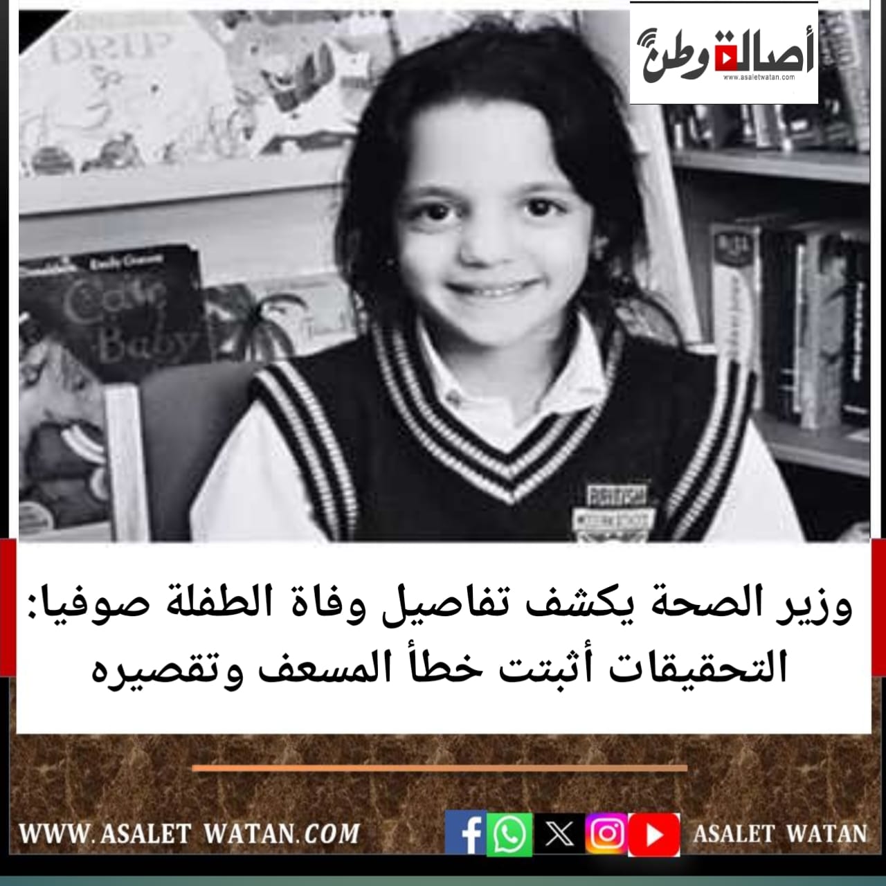 وزير الصحة يكشف تفاصيل وفاة الطفلة صوفيا: التحقيقات أثبتت خطأ المسعف وتقصيره