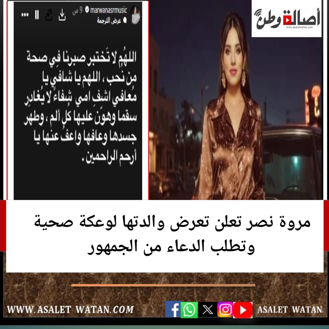 مروة نصر تعلن تعرض والدتها لوعكة صحية وتطلب الدعاء من الجمهور