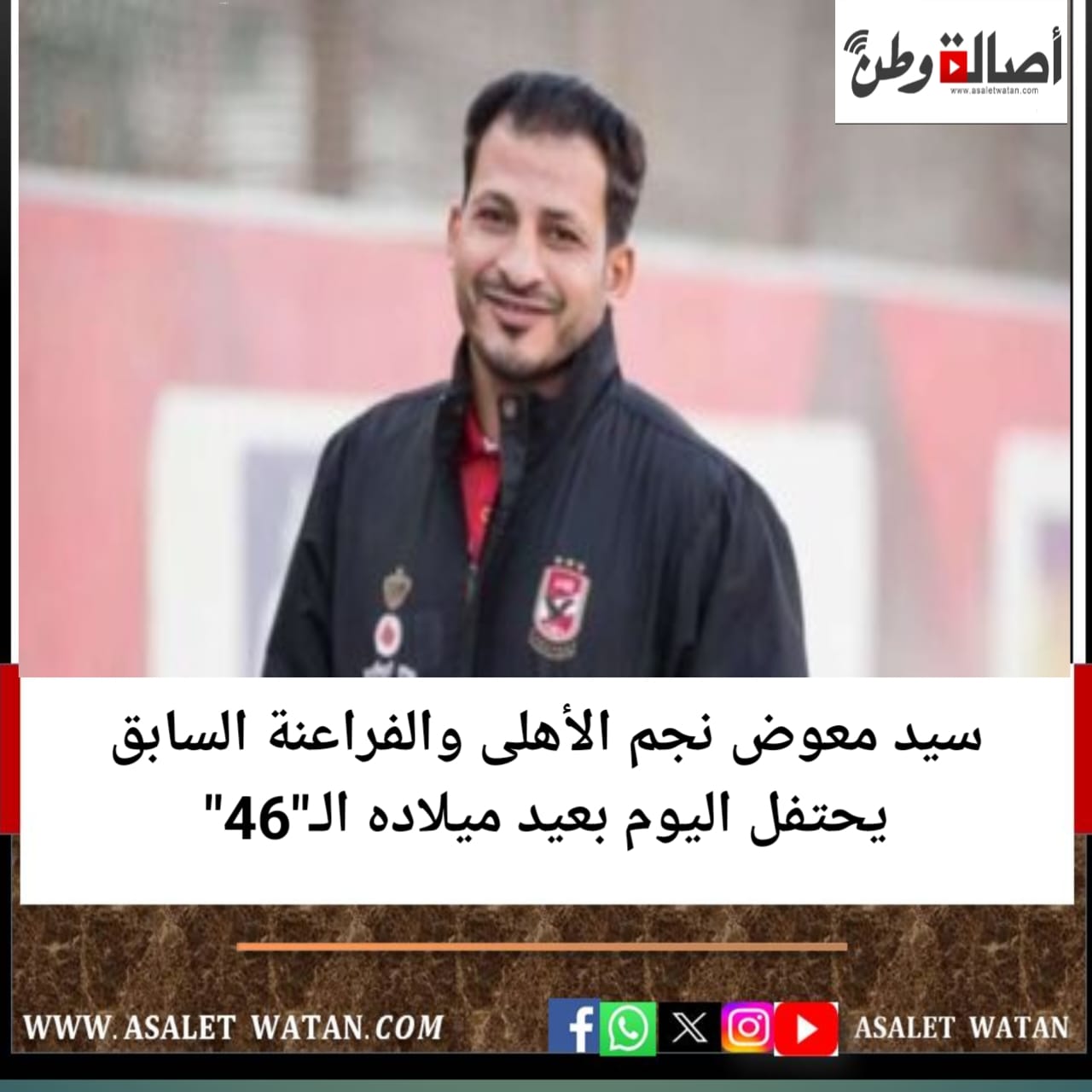 سيد معوض نجم الأهلى والفراعنة السابق يحتفل اليوم بعيد ميلاده الـ”46″