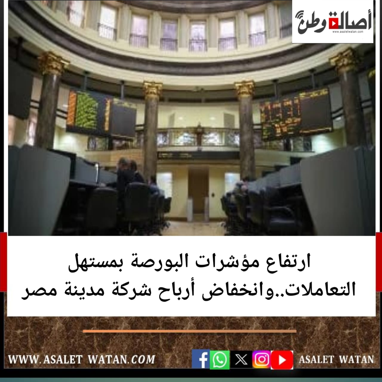 ارتفاع مؤشرات البورصة بمستهل التعاملات..وانخفاض أرباح شركة مدينة مصر