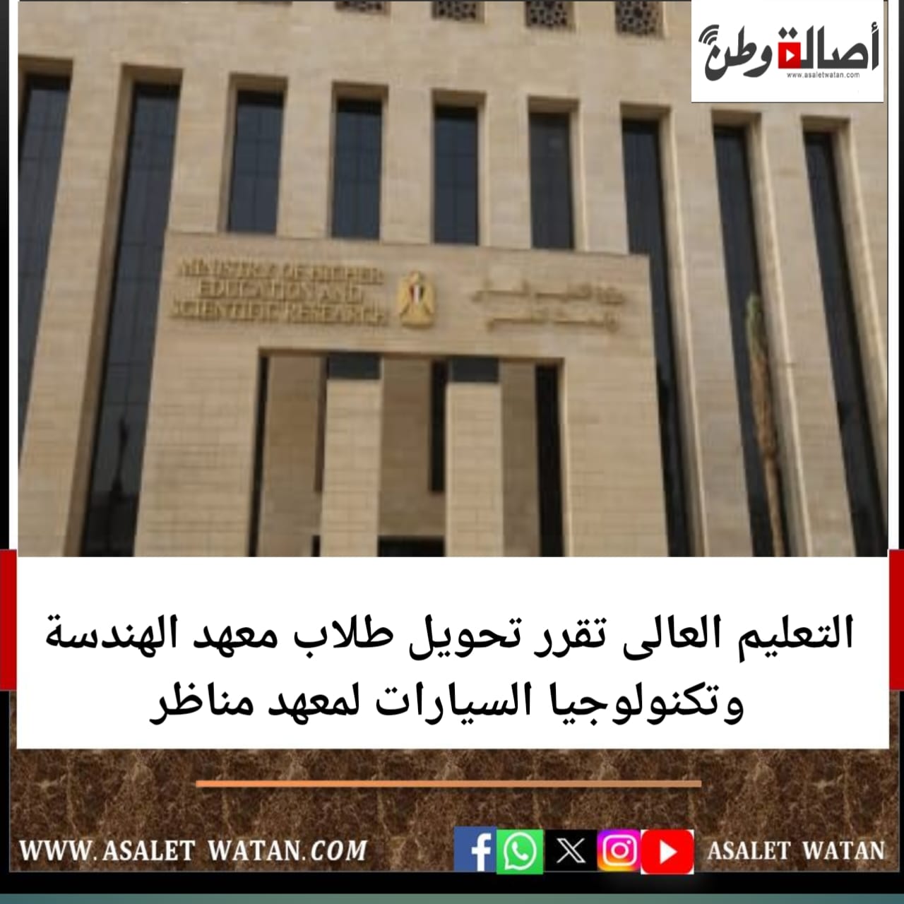 التعليم العالى تقرر تحويل طلاب معهد الهندسة وتكنولوجيا السيارات لمعهد مناظر